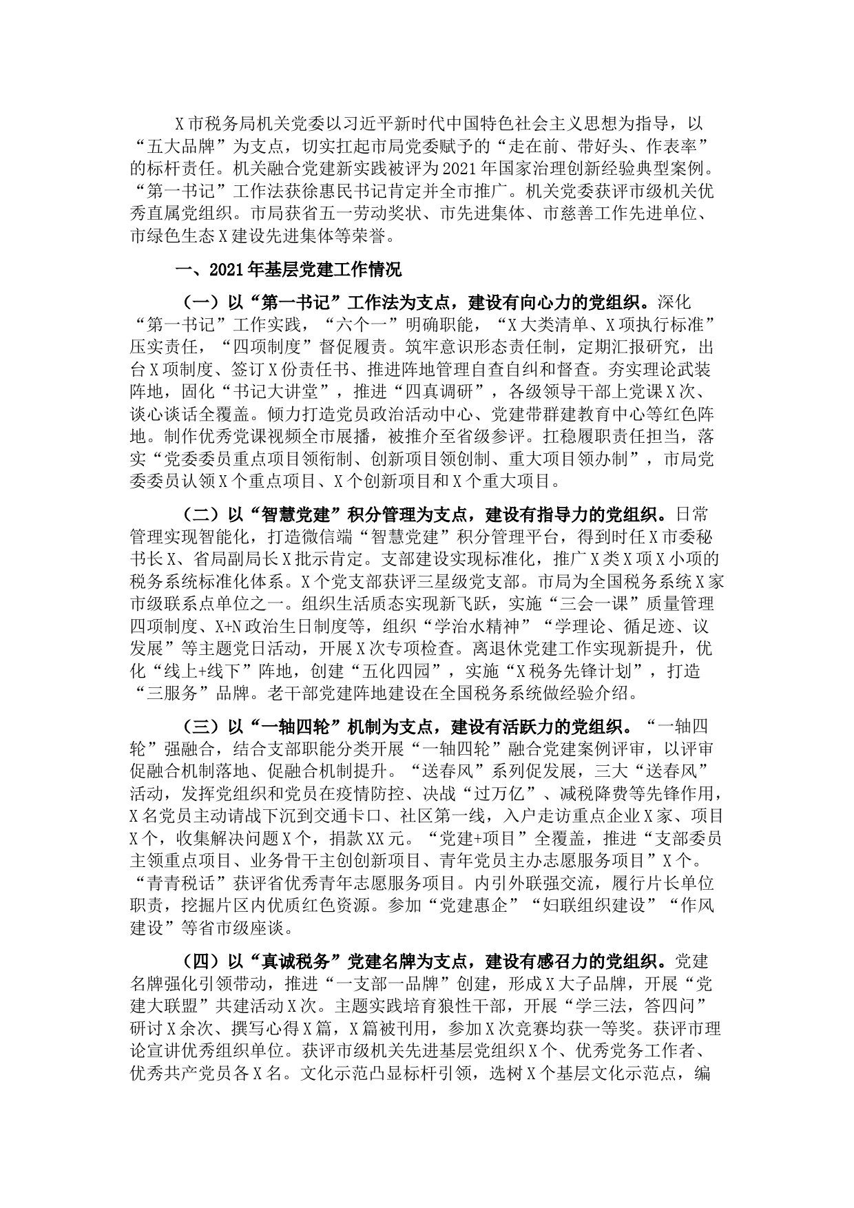 市税务局2021年党建工作述职报告