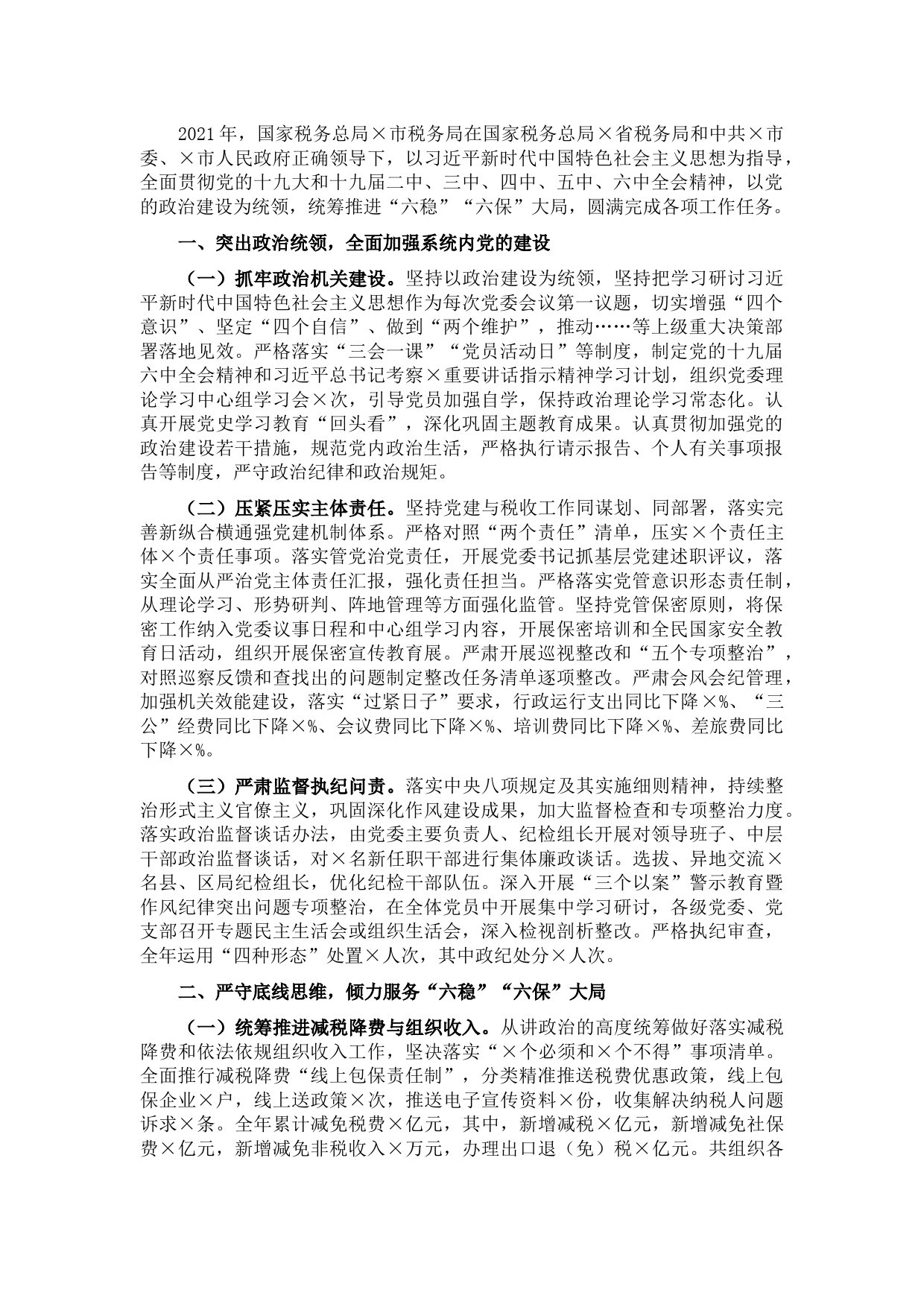 市税务局2021年税务工作总结