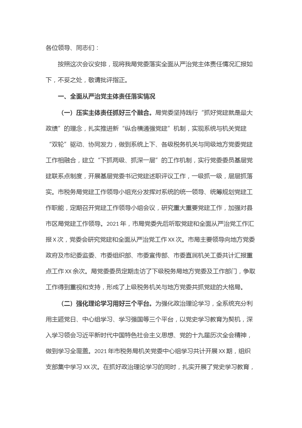 市税务局2021年落实全面从严治党主体责任情况汇报