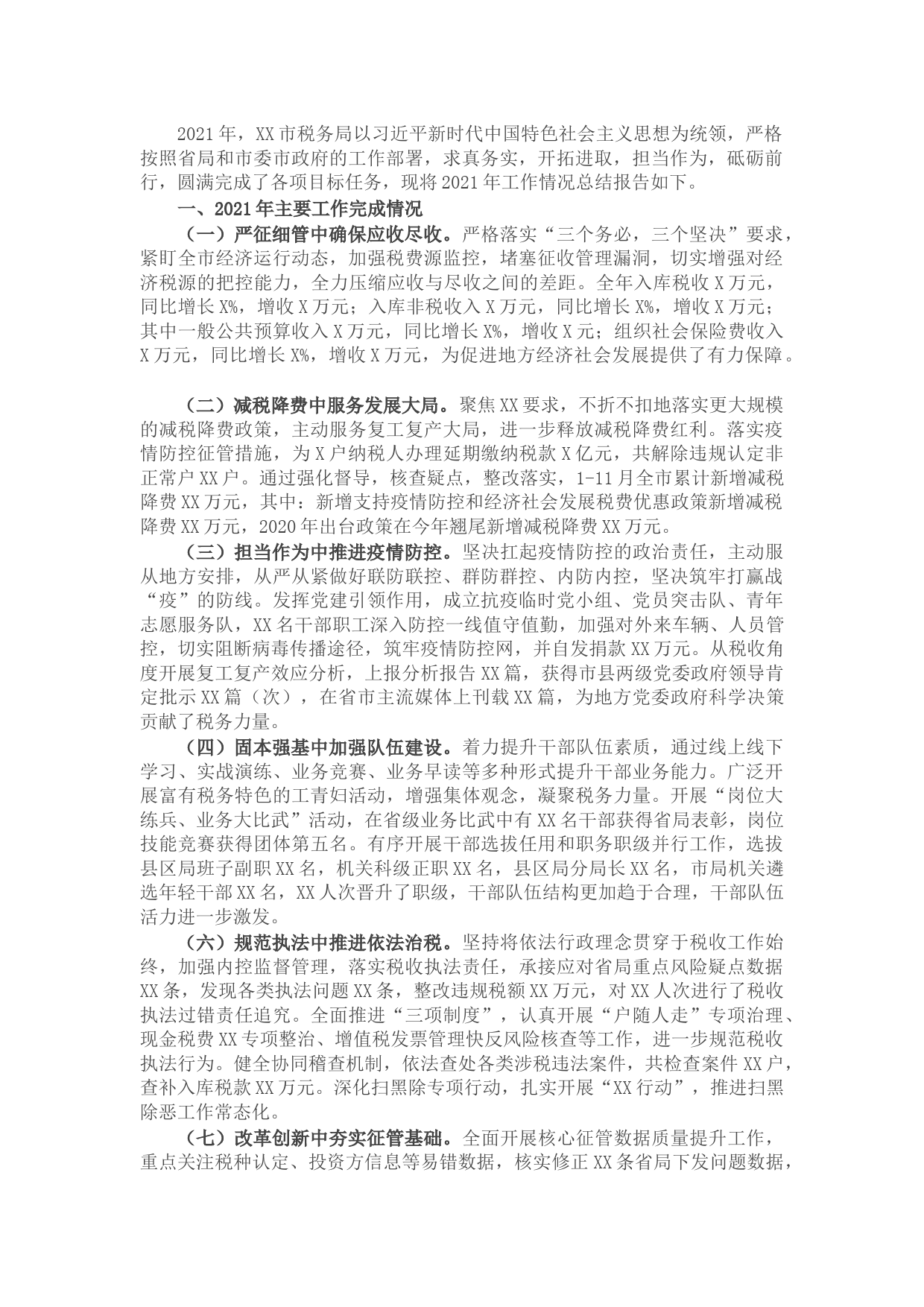 市税务局关于2021年工作总结的报告