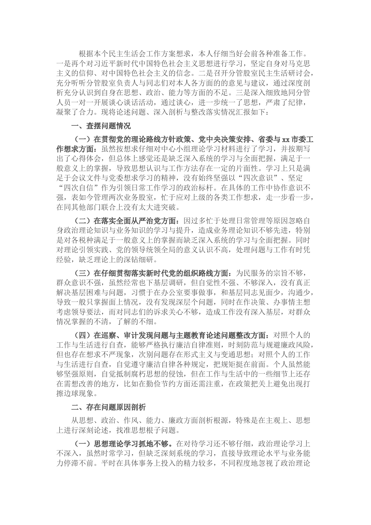 市税务局副局长巡视整改专题民主生活会对照检查材料