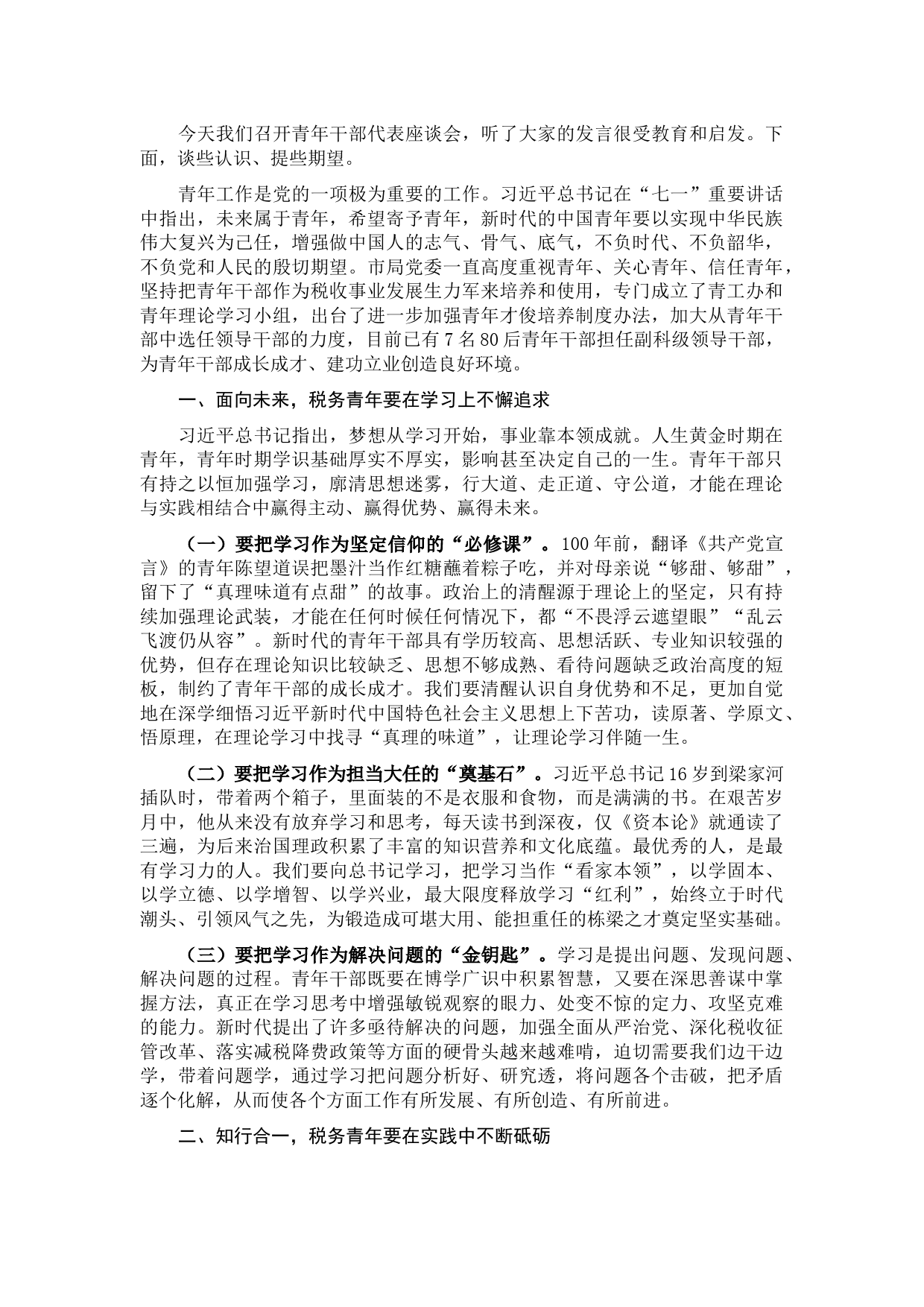 市税务局青年干部座谈会讲话