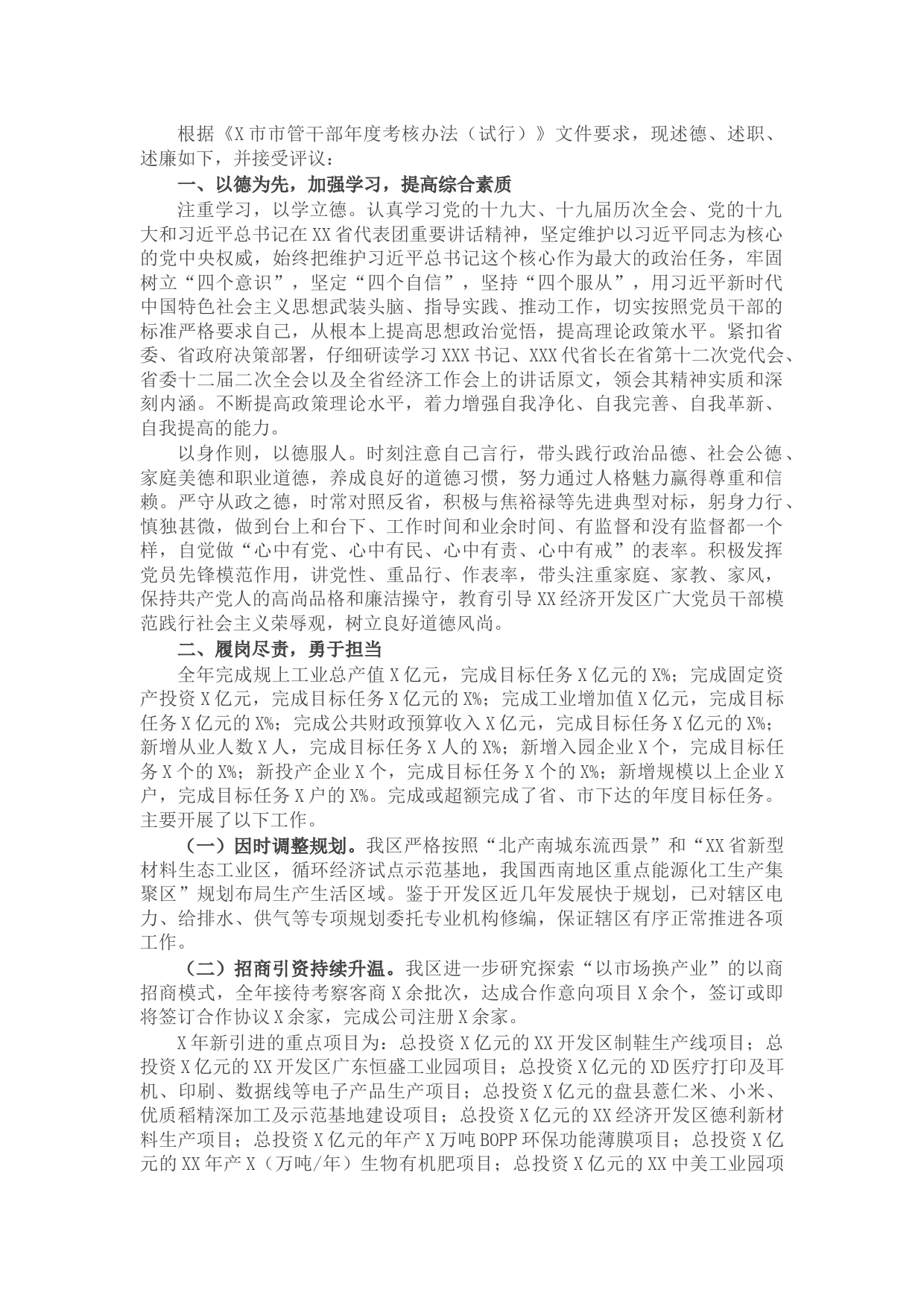 市管干部述德述职述廉报告