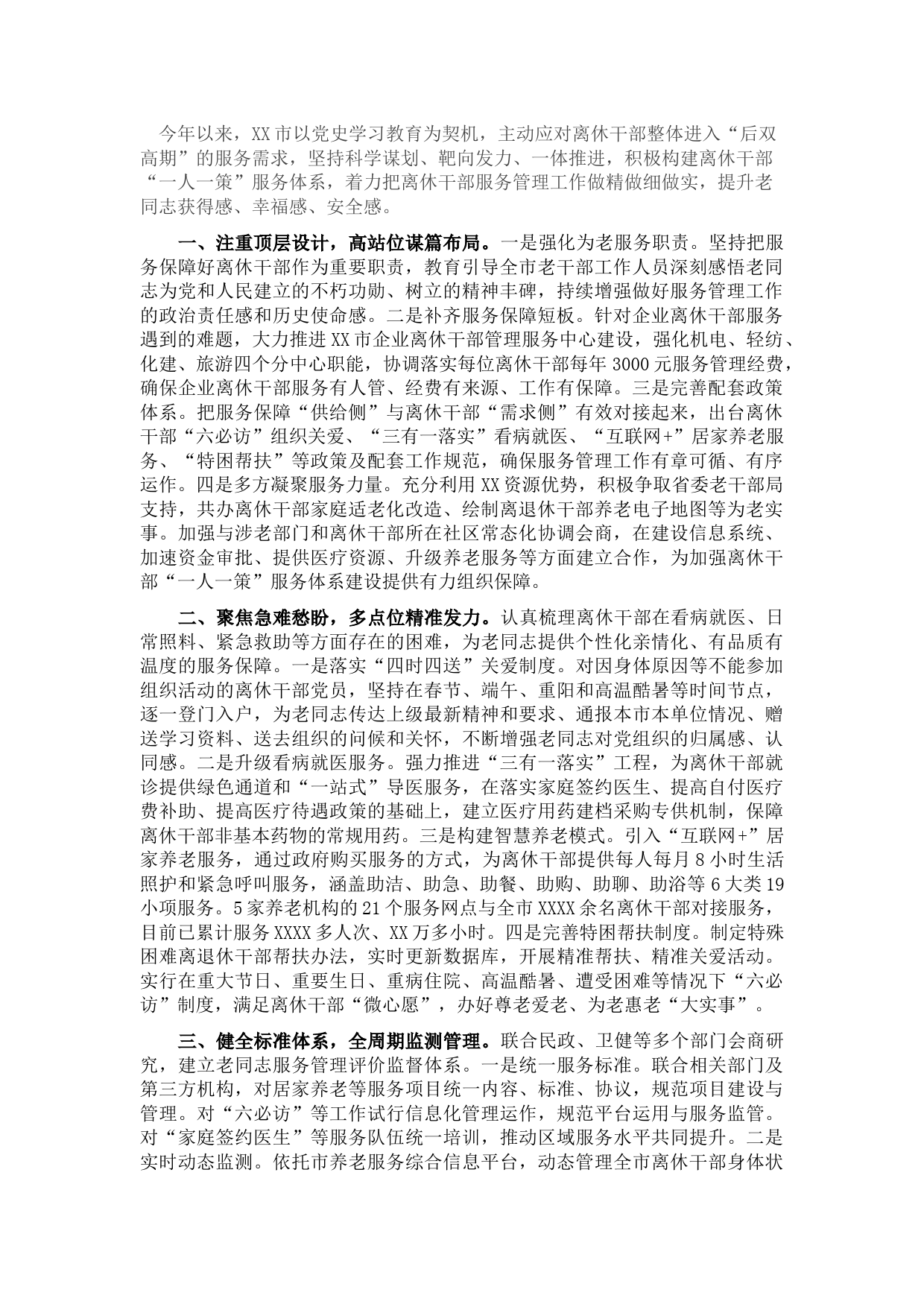 市精准做好离休干部服务管理工作情况汇报 