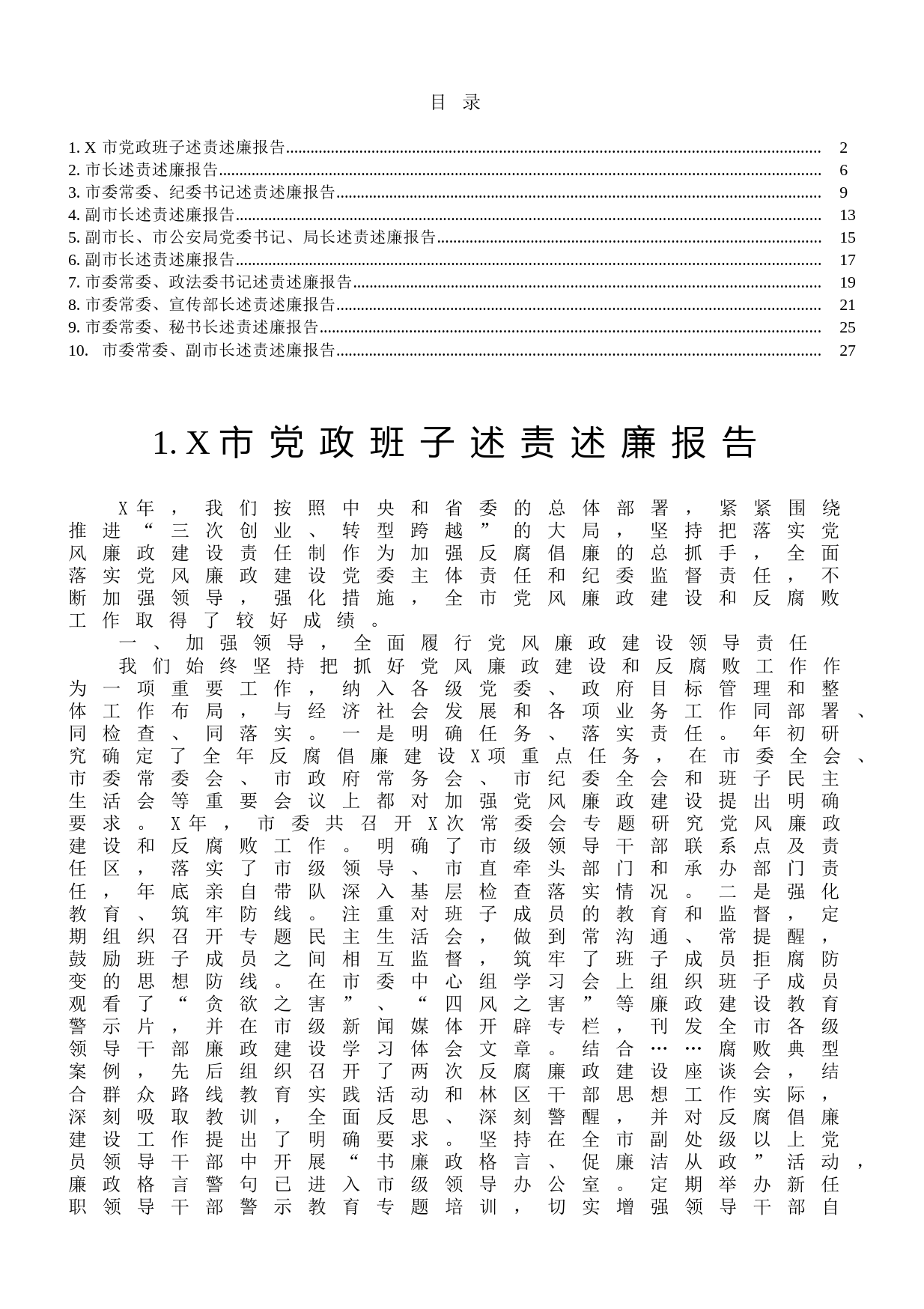 市级领导述责述廉报告范文10篇