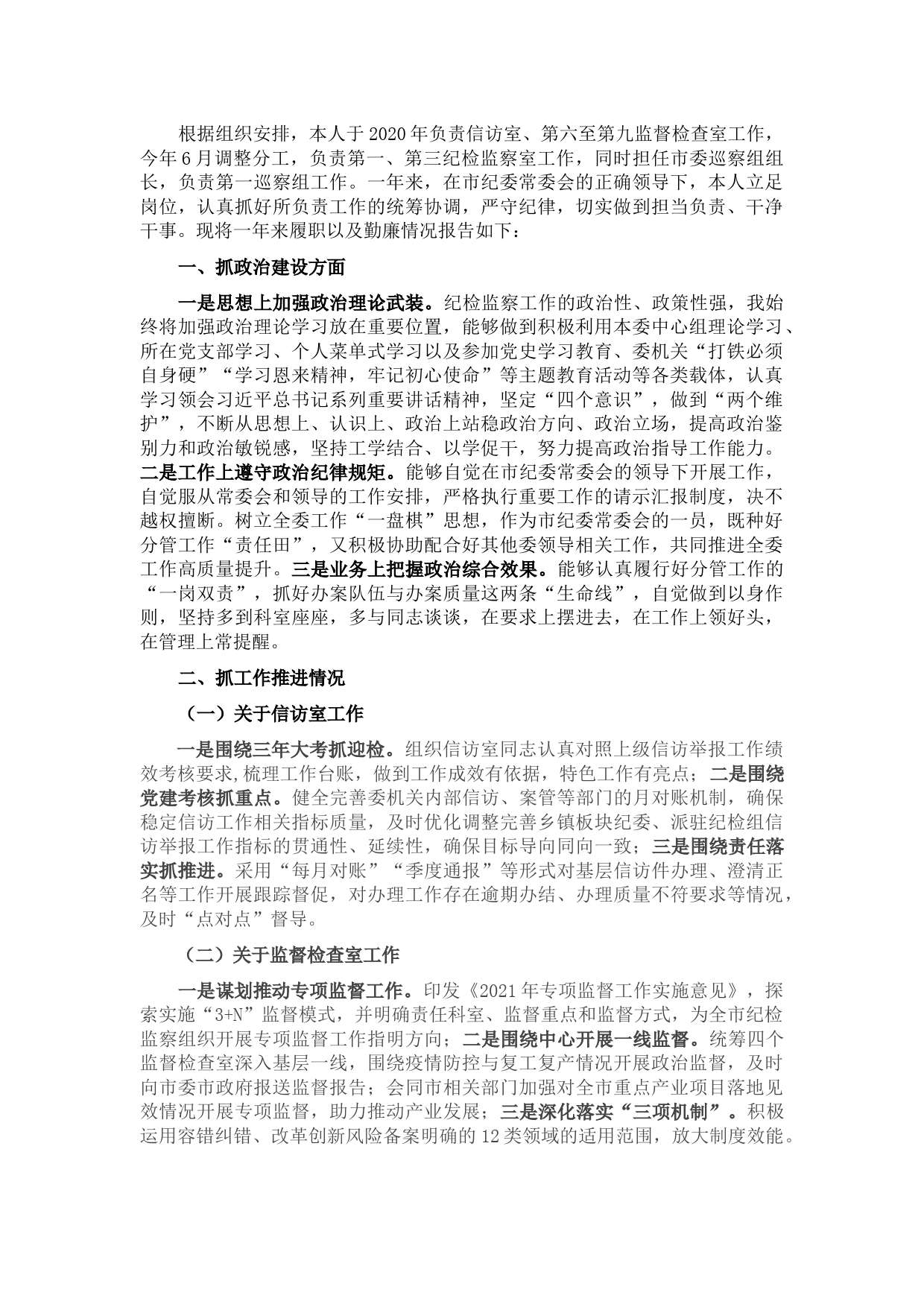 市纪委委员2021年述职述廉报告
