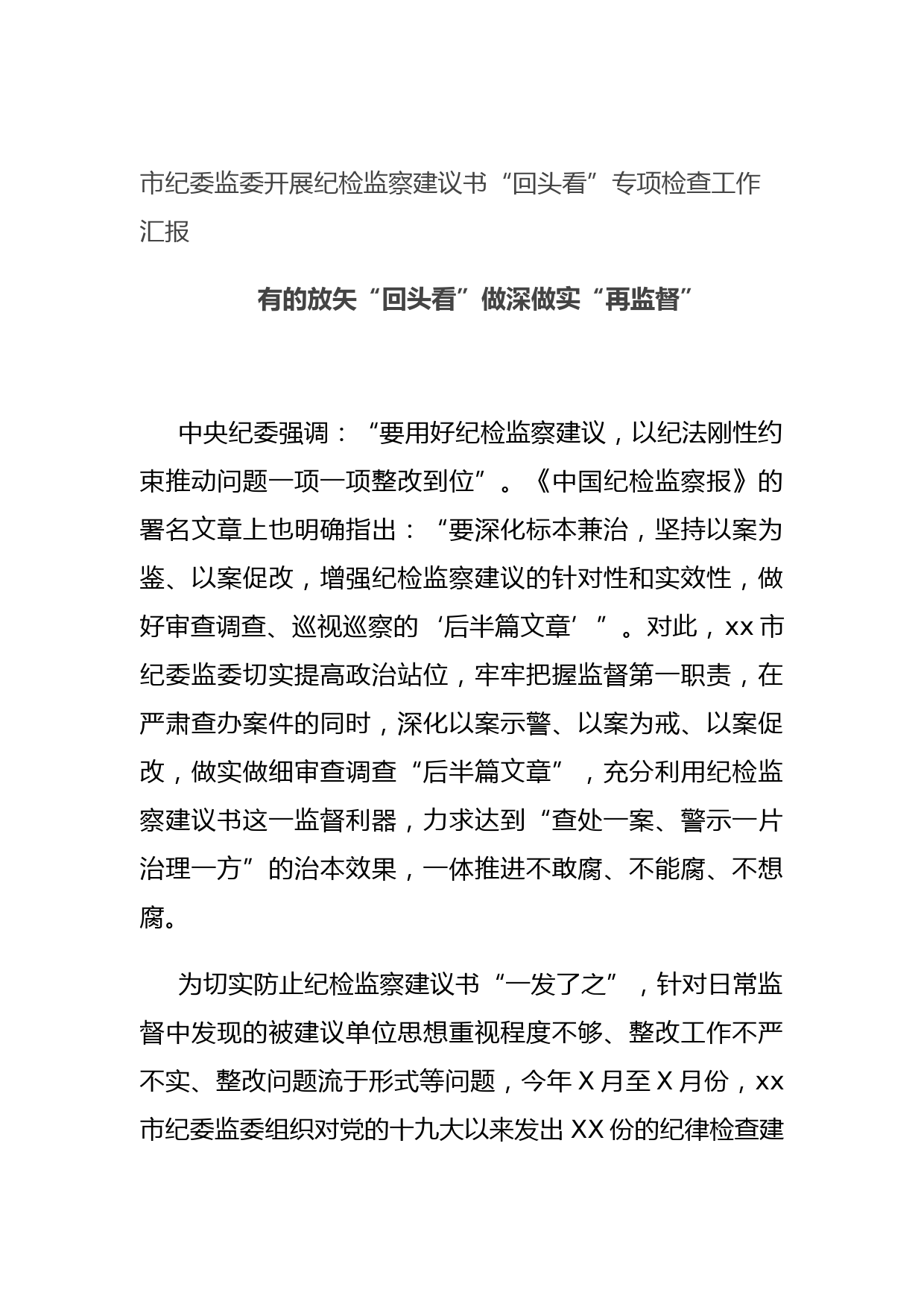 市纪委监委开展纪检监察建议书“回头看”专项检查工作汇报