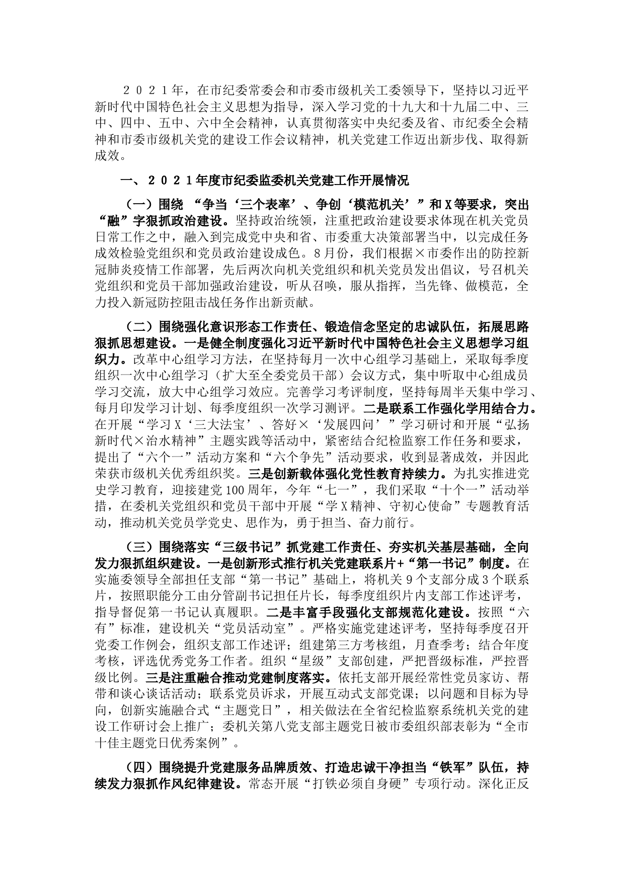 市纪委监委机关党委书记2021年机关党建工作述职报告