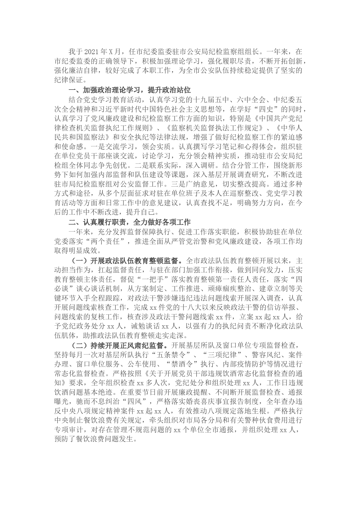 市纪委驻市公安局纪检监察组组长述职述廉报告