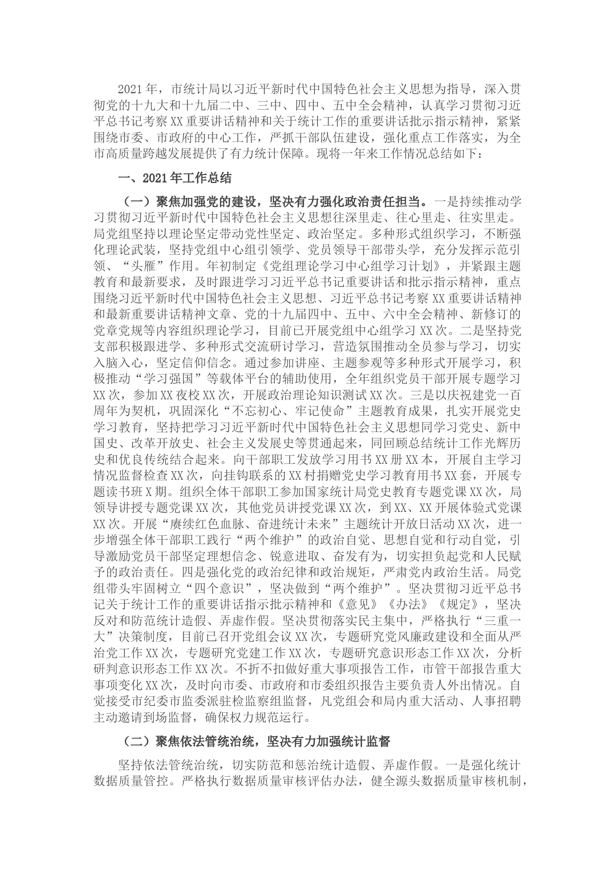 市统计局2021年工作总结和2022年工作计划