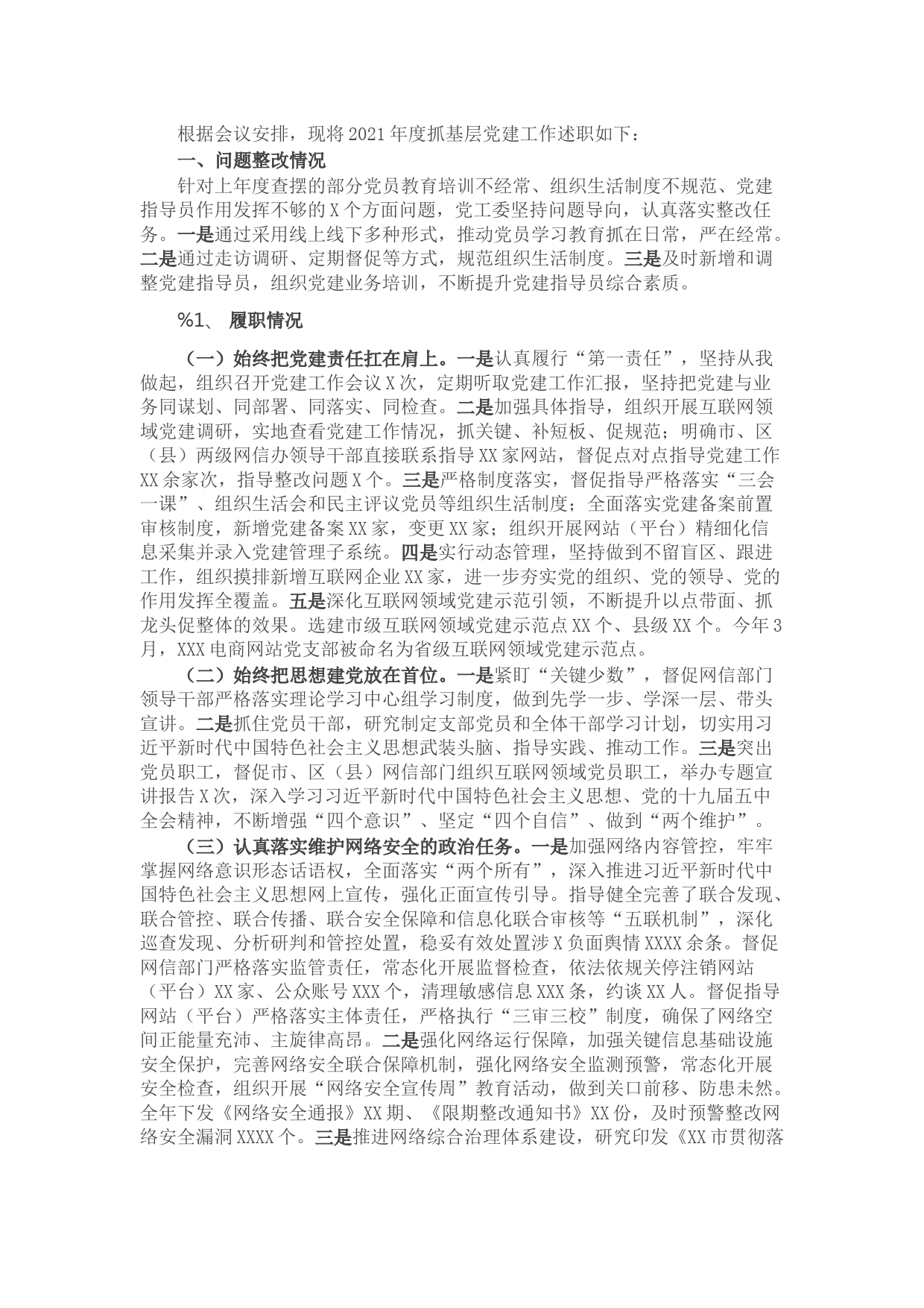 市网信党工委书记抓基层党建工作述职报告