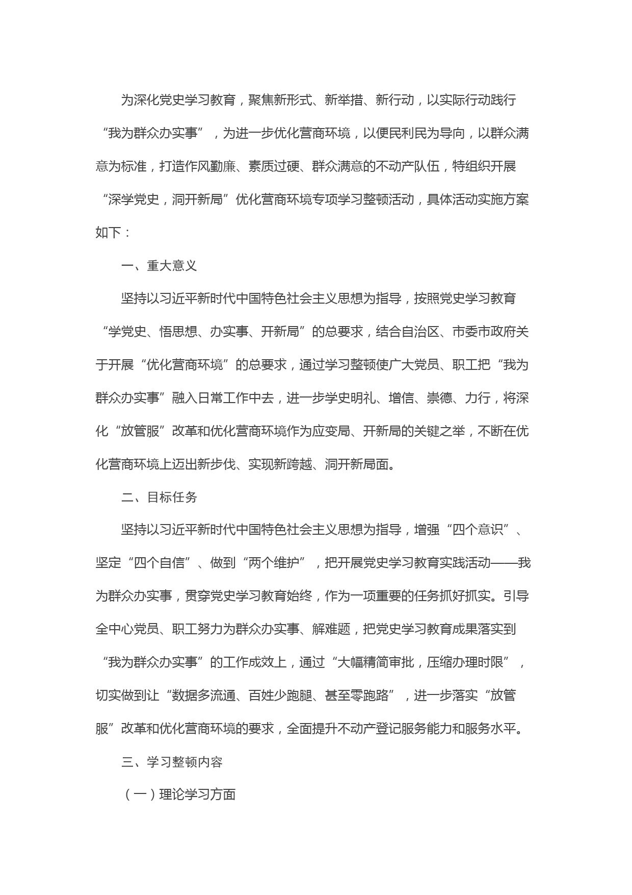 市自然资源局不动产登记中心优化营商环境专项学习整顿活动实施方案