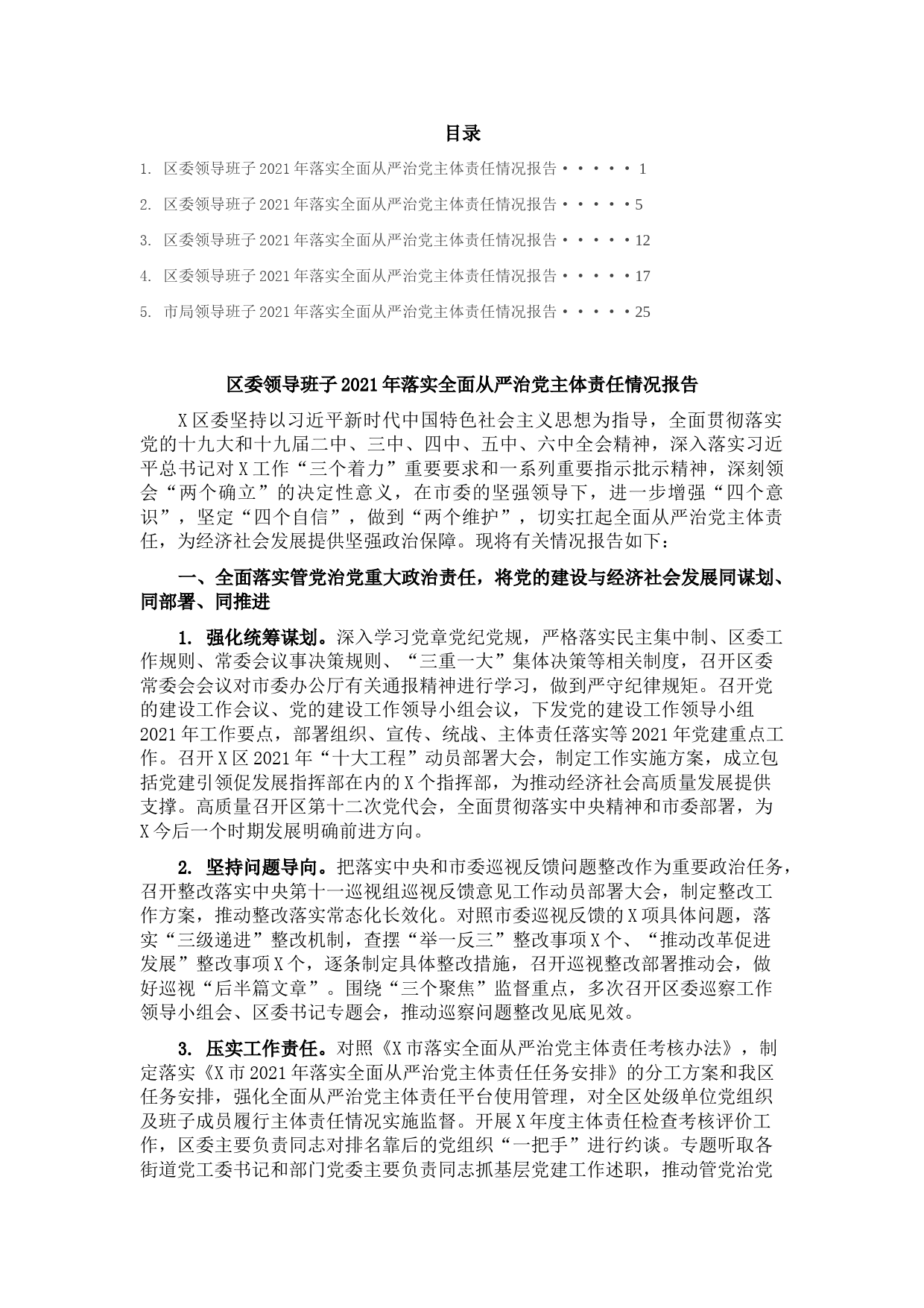 市财政局、区委领导班子2021年落实全面从严治党主体责任情况报告5篇