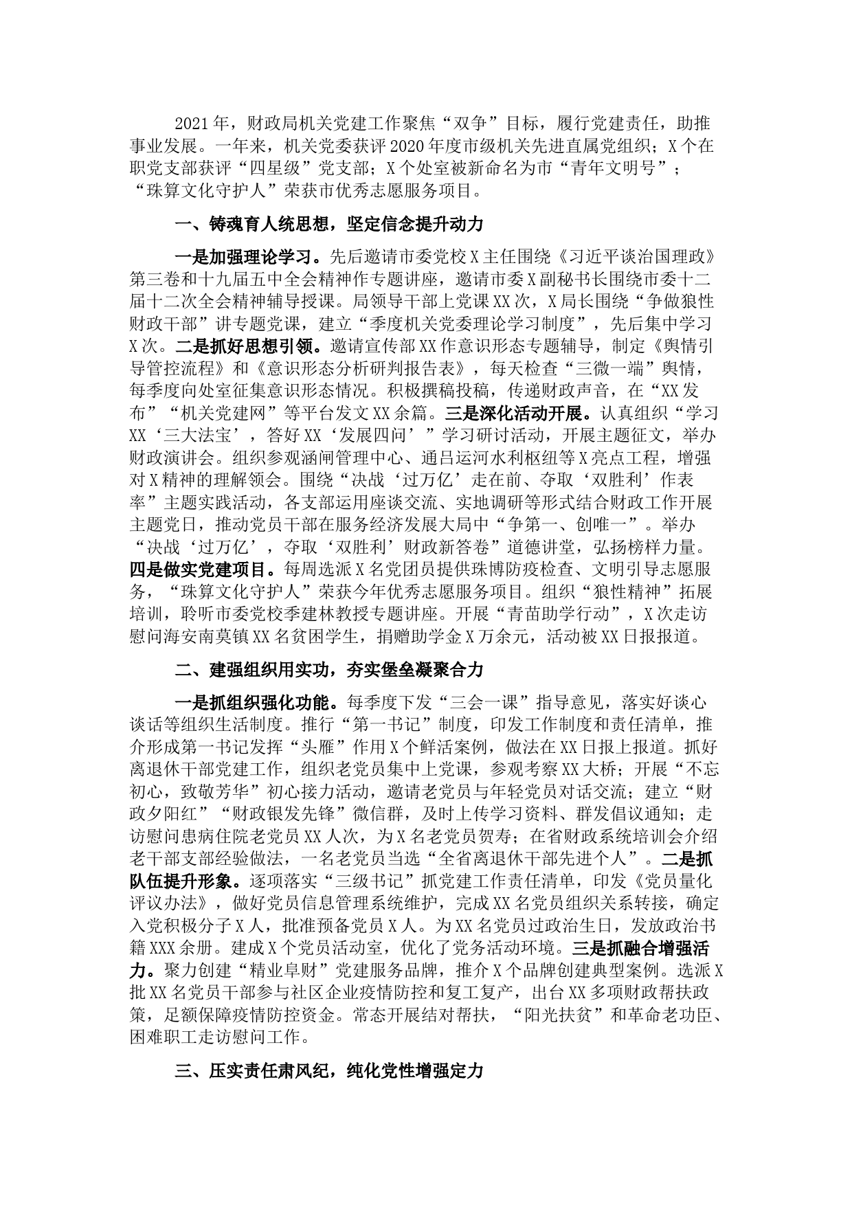 市财政局党委书记2021年党建工作述职报告