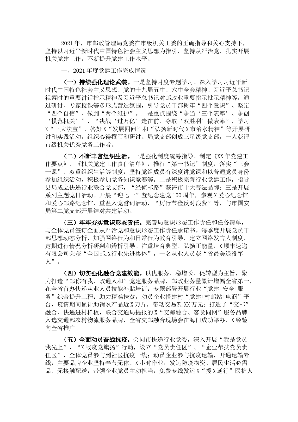 市邮政管理局党委书记2021年党建工作述职报告