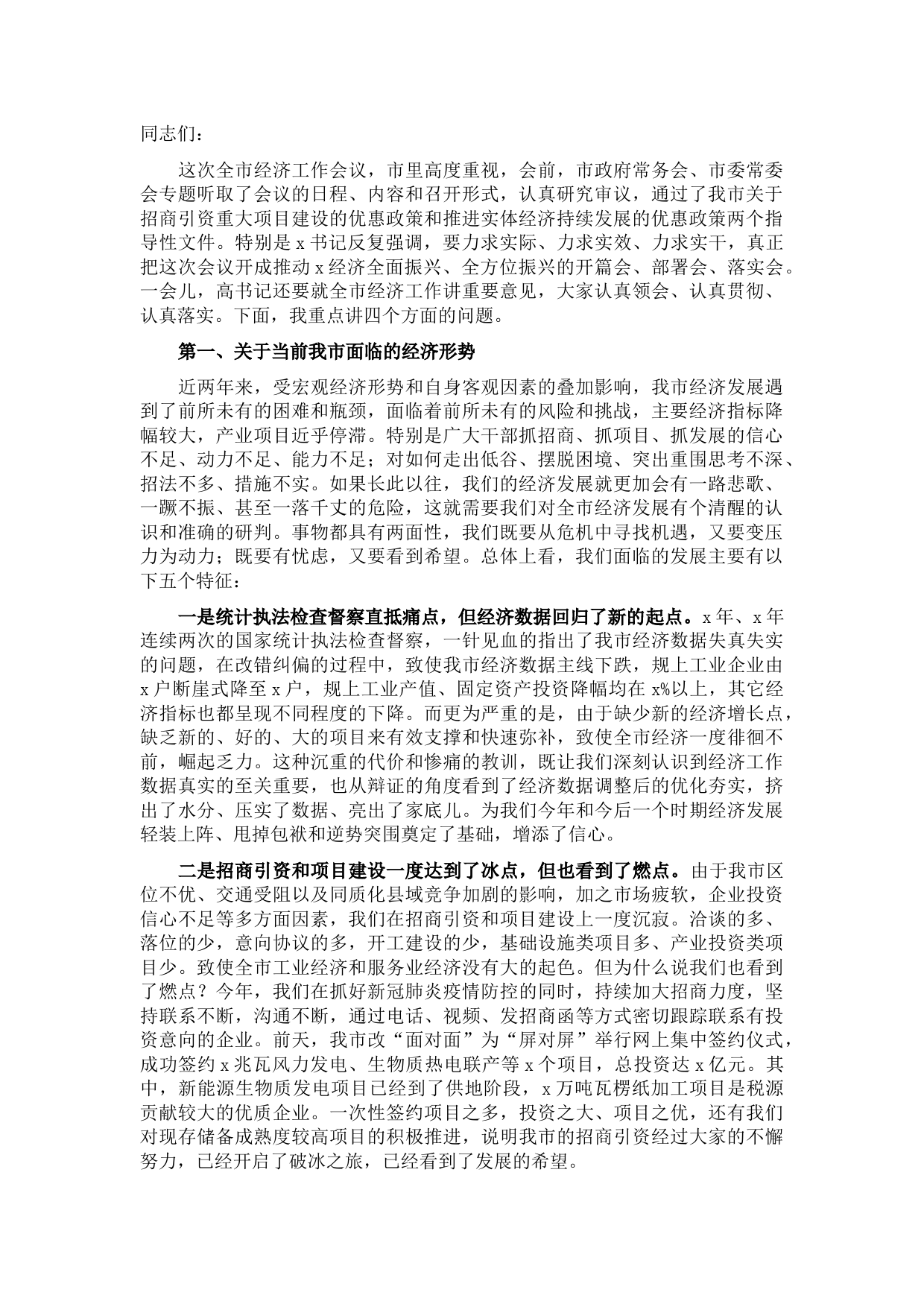 市长在全市经济工作暨招商引资项目建设工作会议上的讲话
