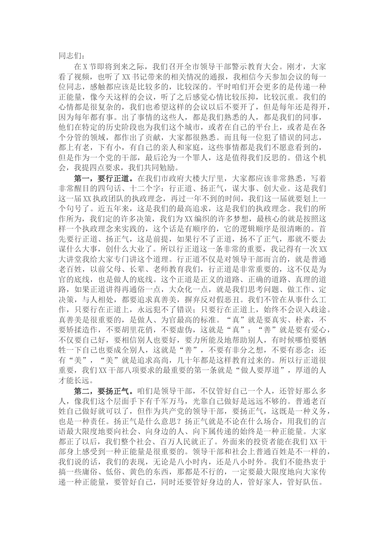 市长在全市领导干部警示教育大会上的讲话