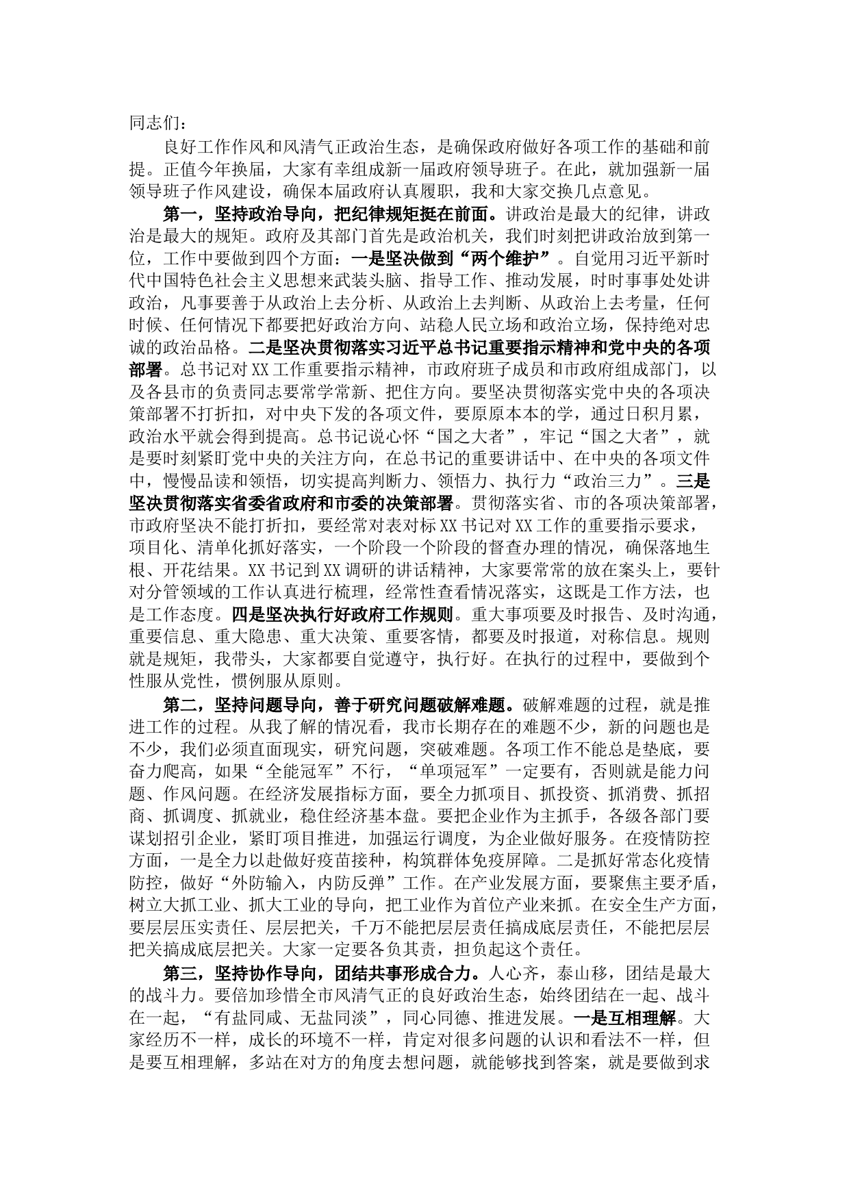 市长在新一届政府作风建设廉政建设会议上的讲话
