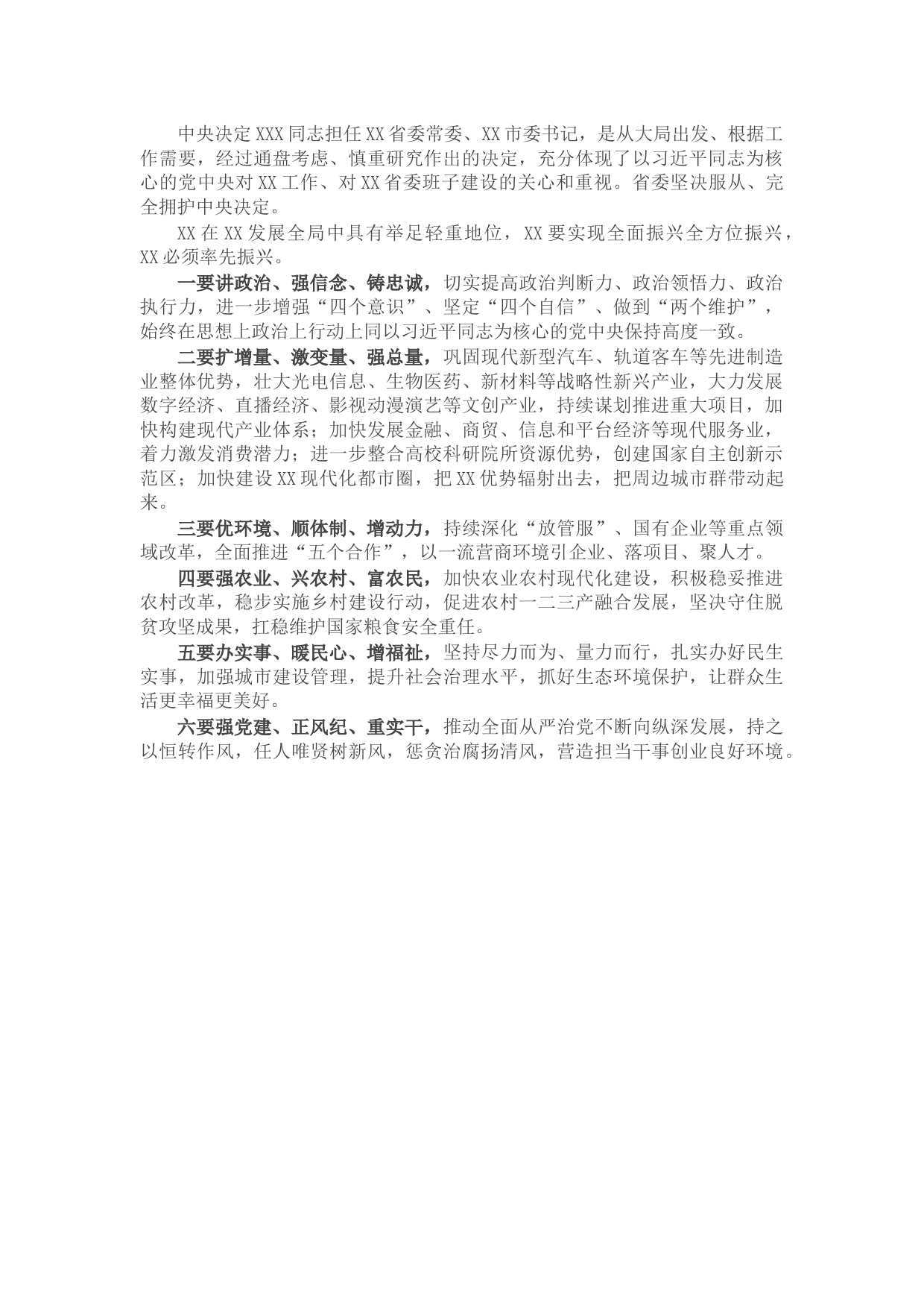 市领导干部大会（市委主要领导职务调整）上的讲话