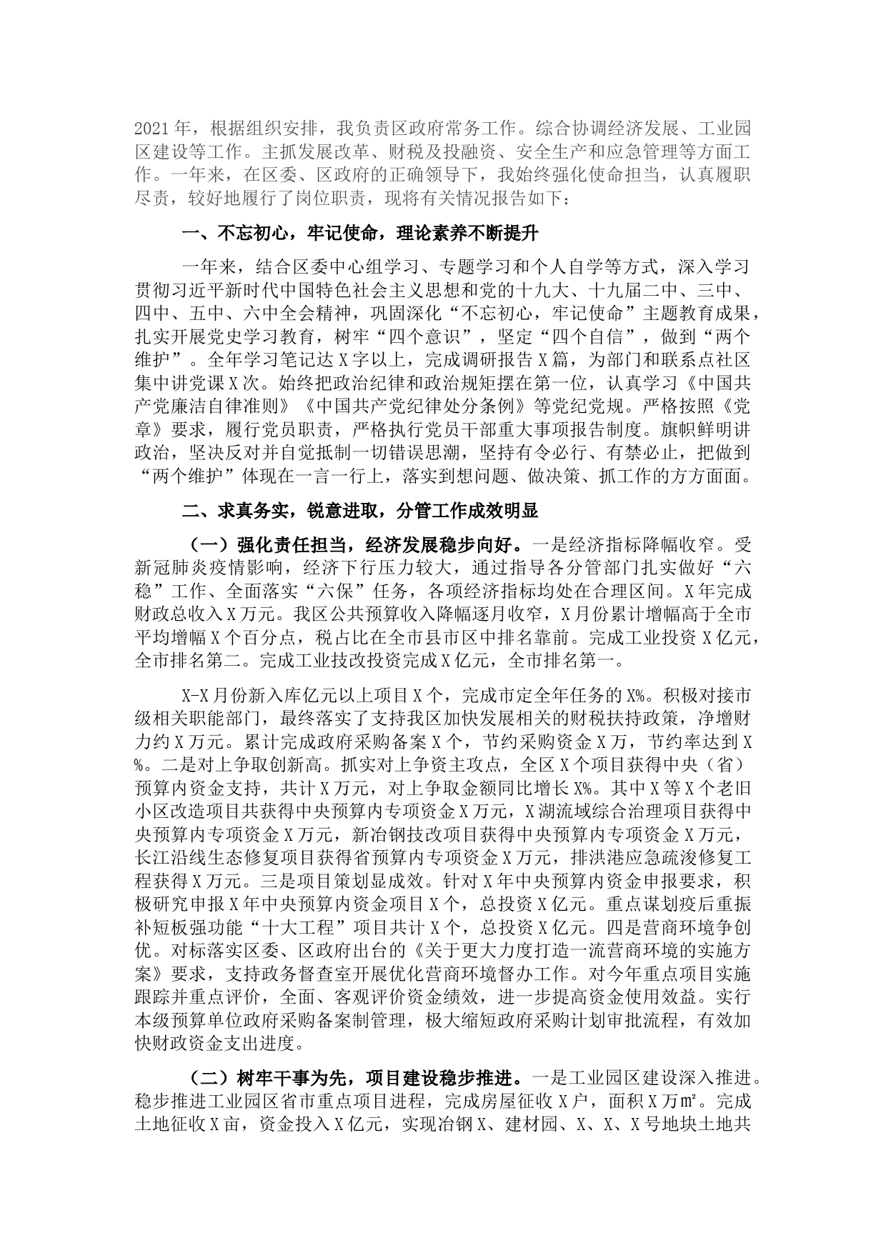 常务副区长2021年述职述廉报告