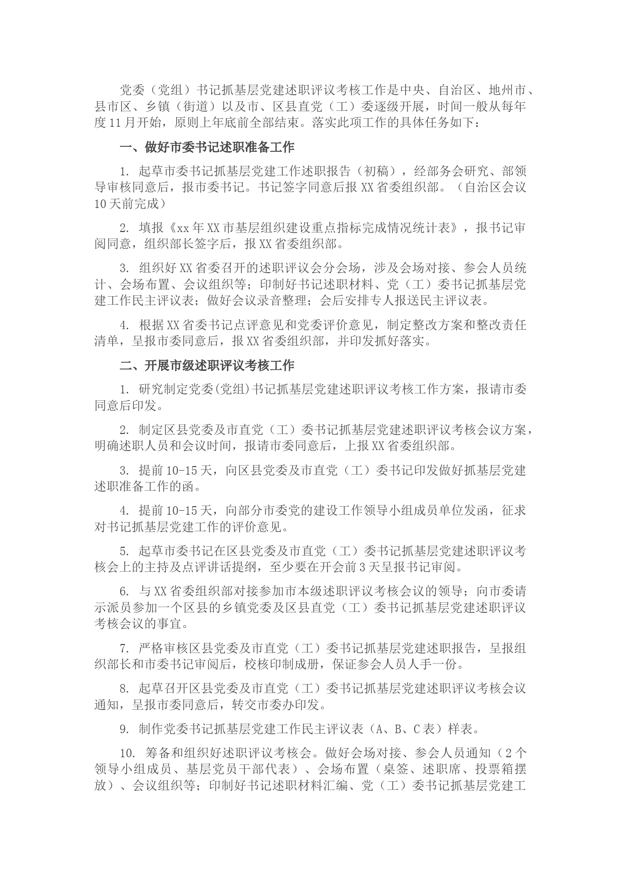 年度党委（党组）书记抓基层党建述职评议考核工作任务清单