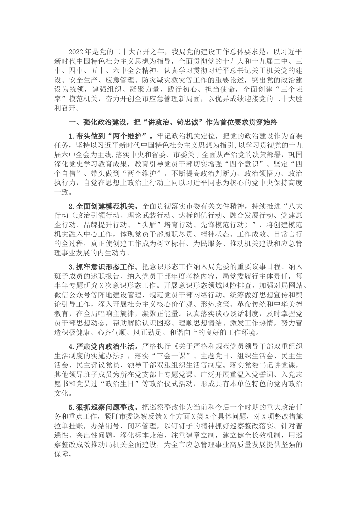 应急局2022年机关党建工作要点