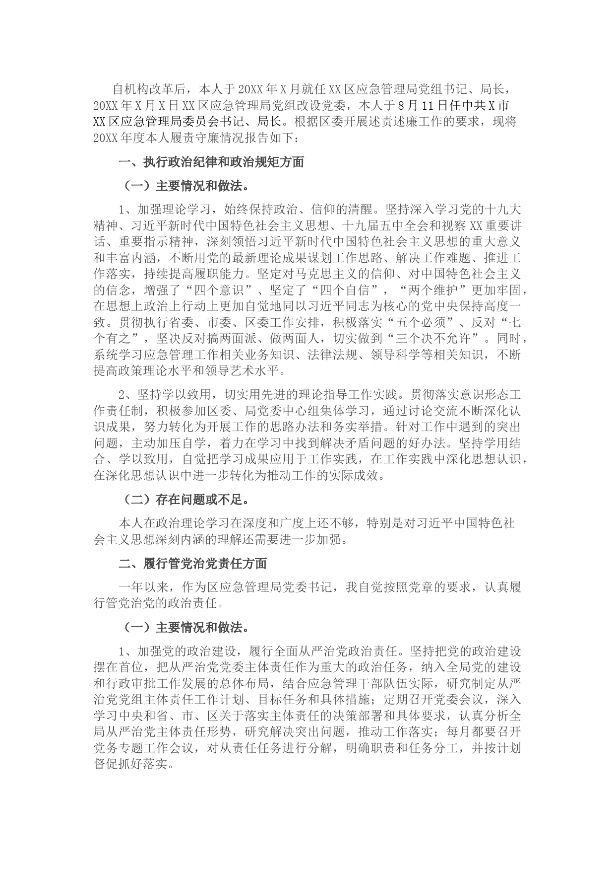 应急管理局党委书记2021年度述责述廉报告