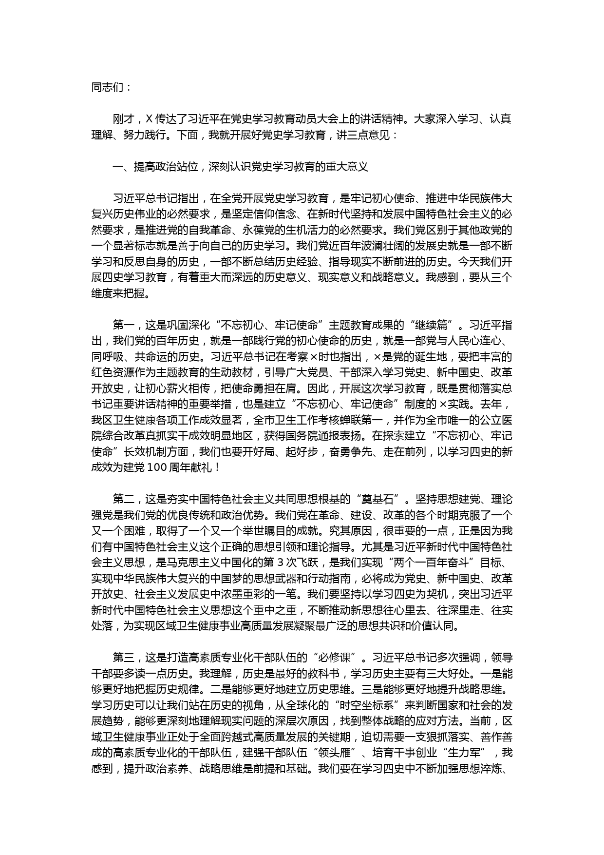 开展好党史学习教育会议讲话稿