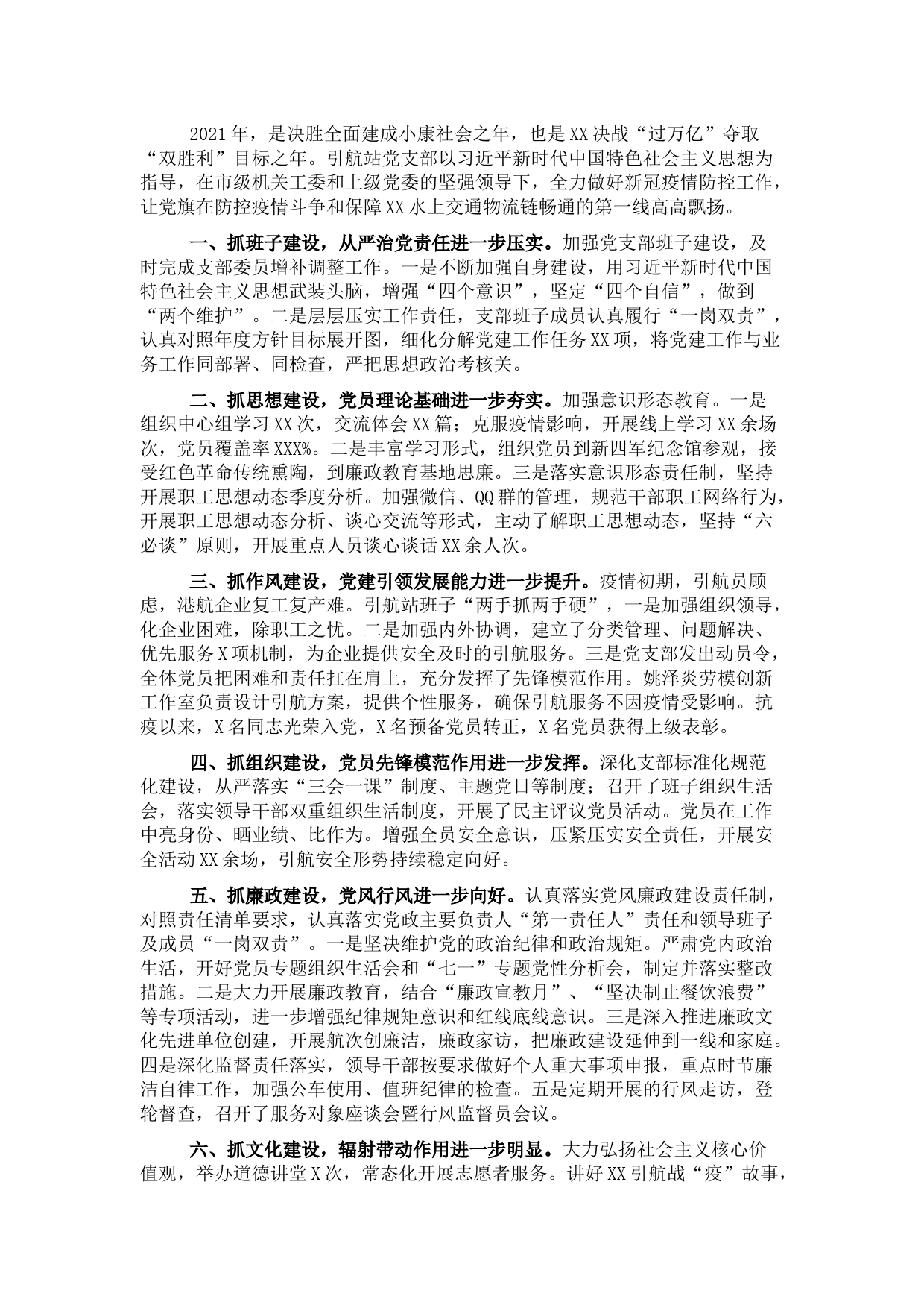 引航中心引航站党支部2021年度党建工作述职报告