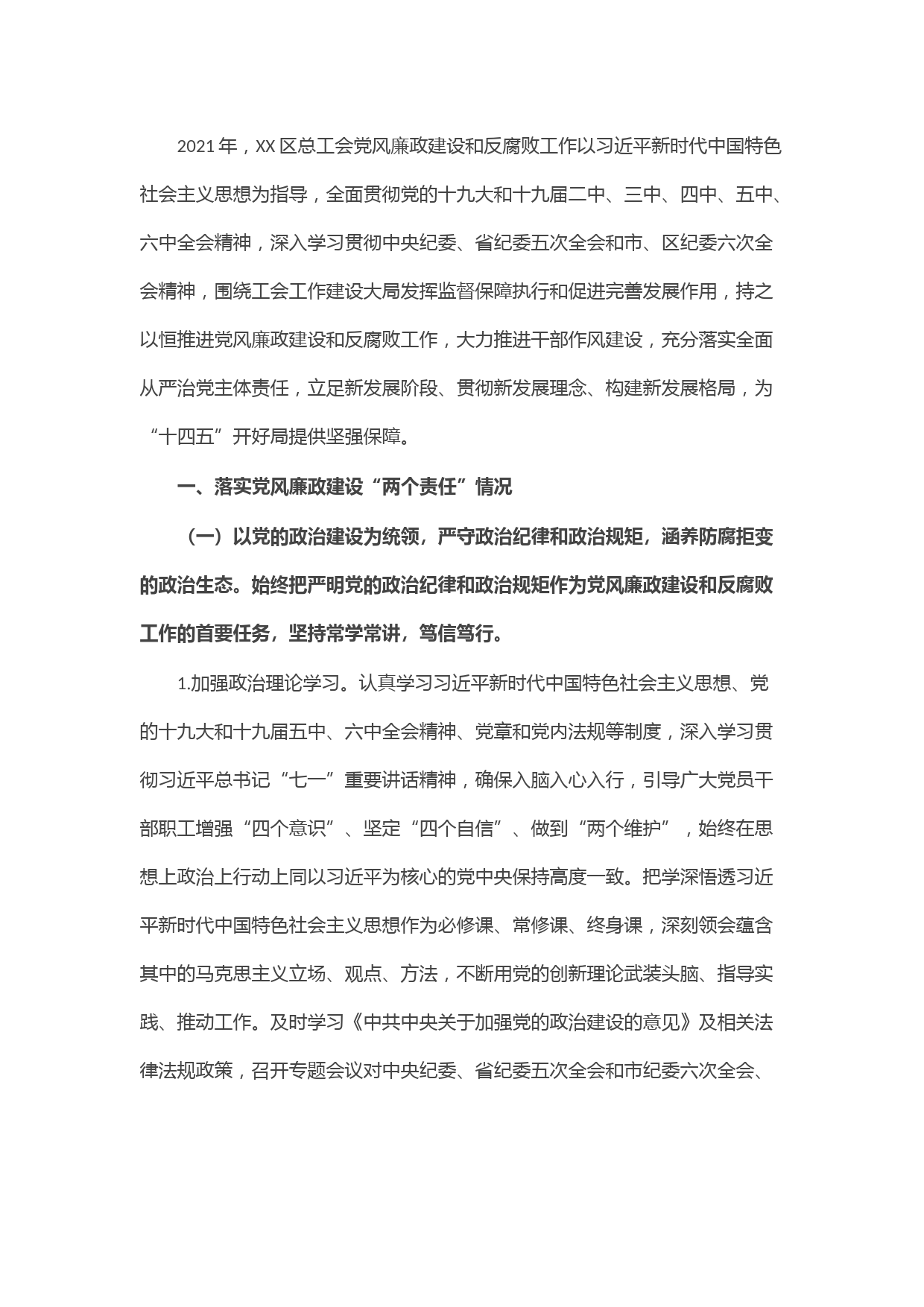 总工会2021年度党风廉政建设工作总结