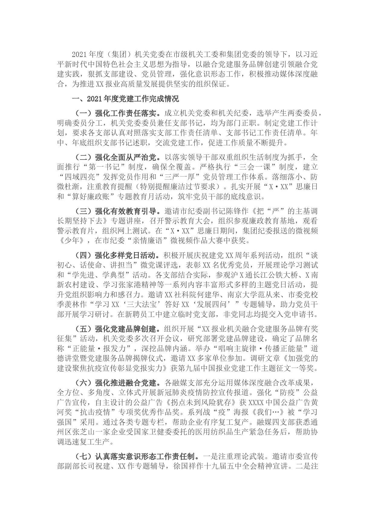 报社2021年机关党建工作述职报告