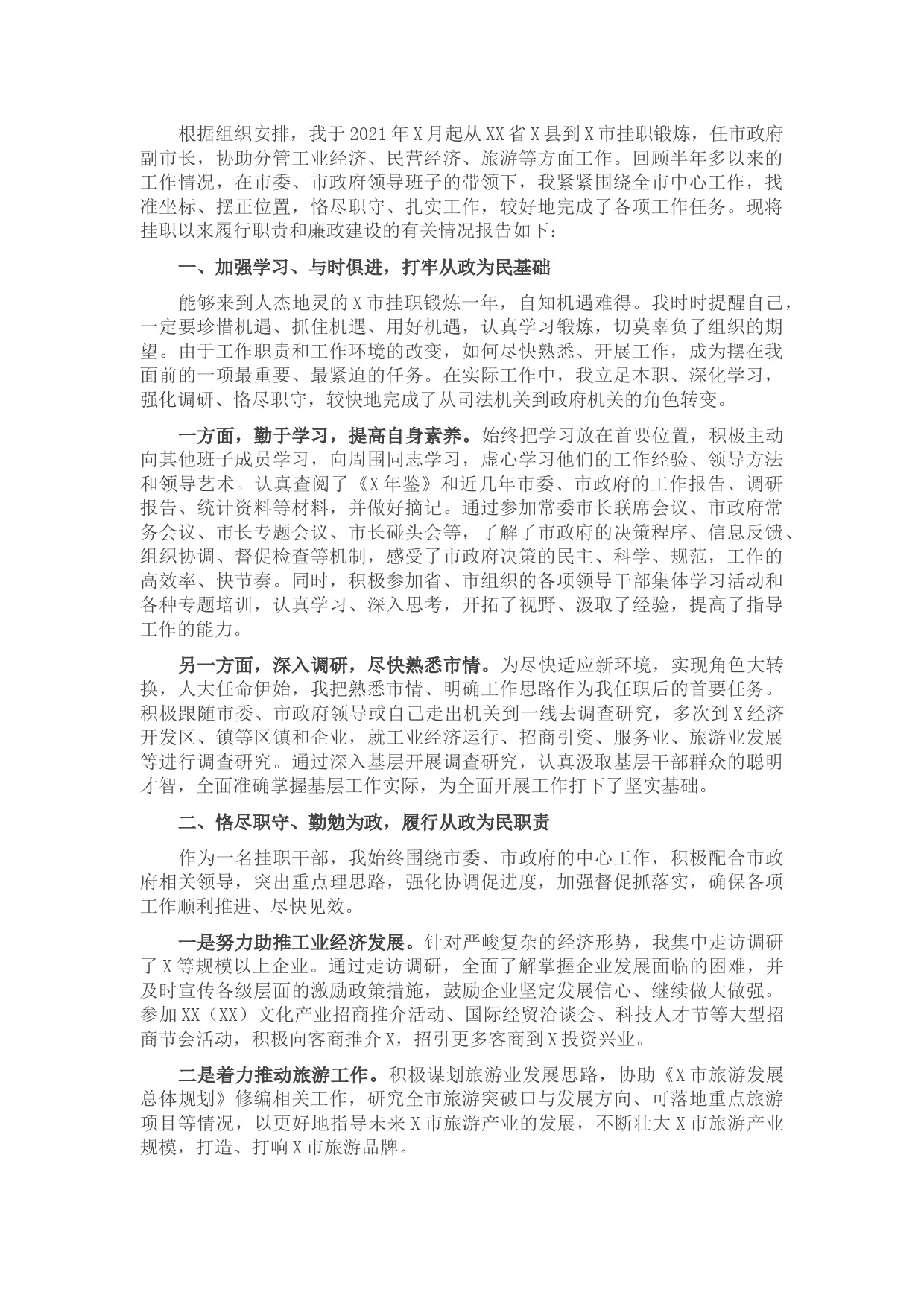 挂职副市长述职述廉报告