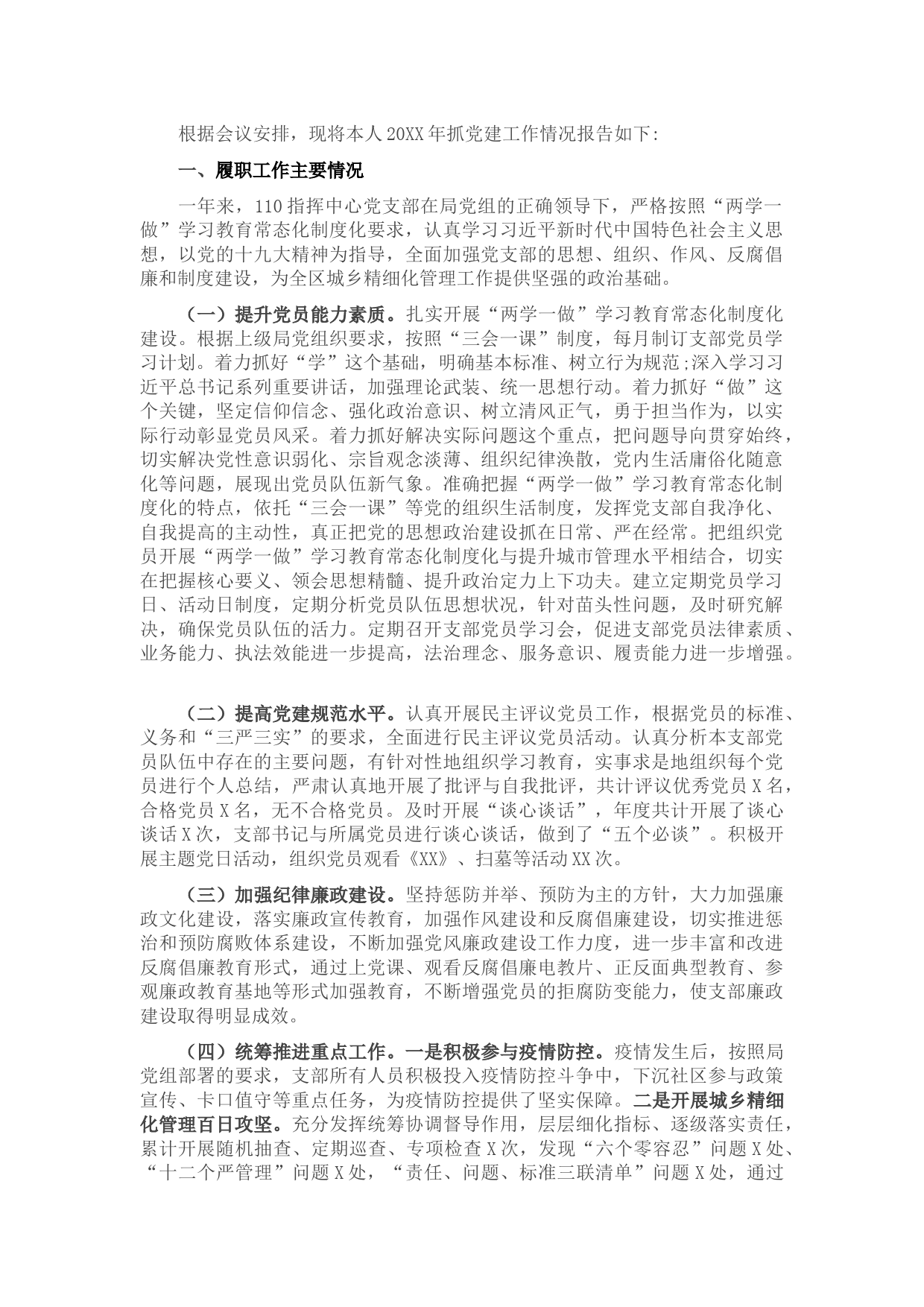 支部书记基层党建工作述职报告