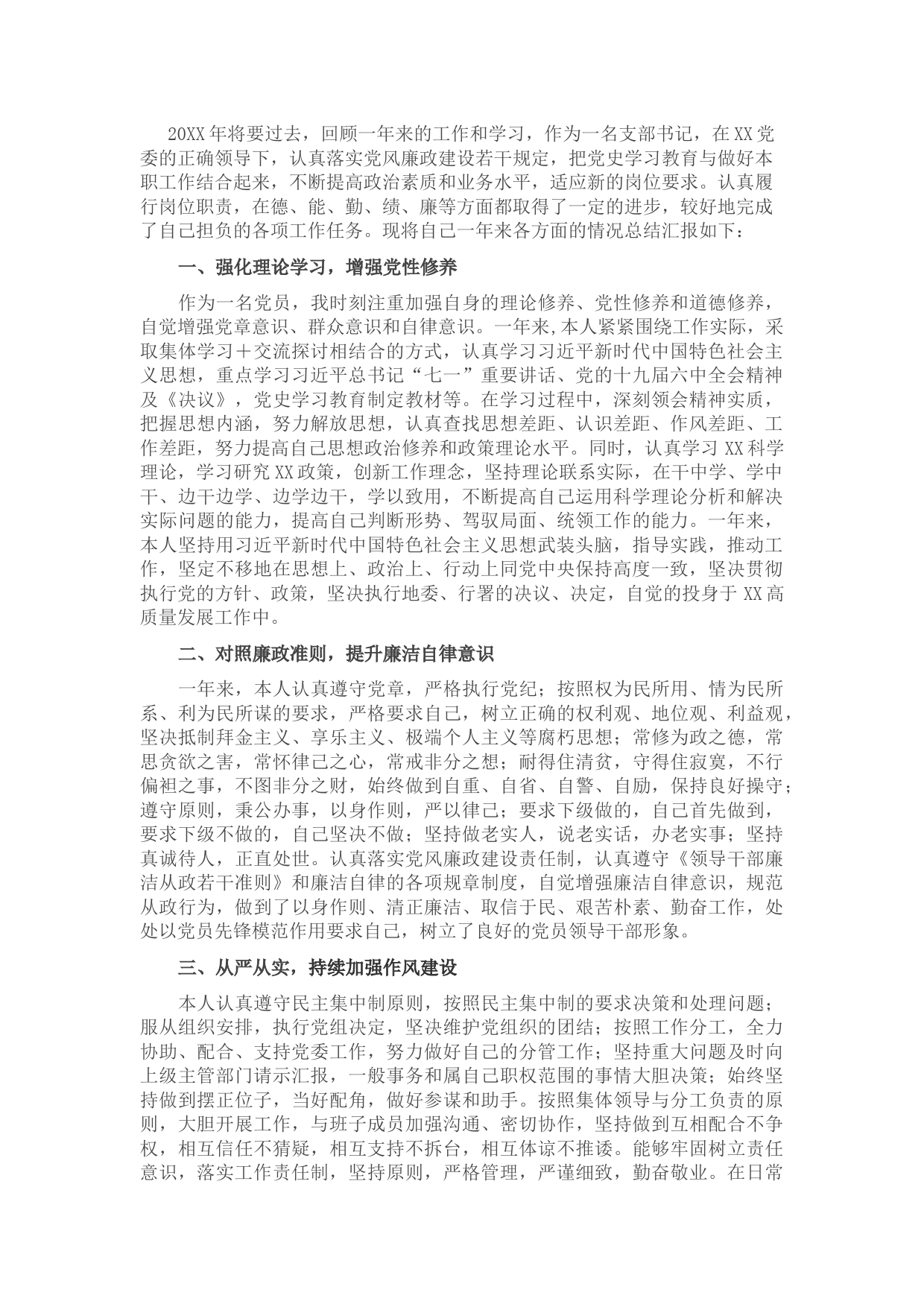 支部书记抓党建述职述廉报告