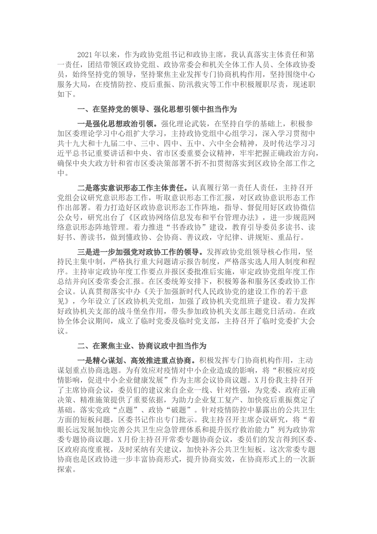 政协主席2021年度述职述廉报告