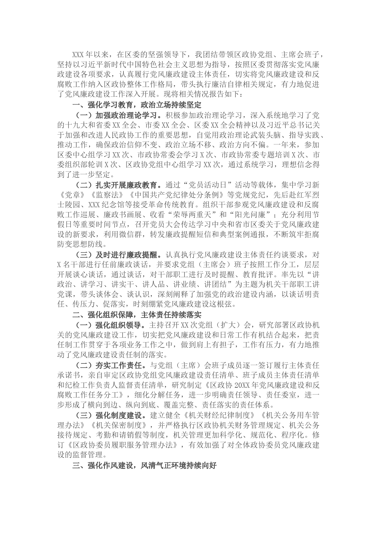 政协党组书记、主席年度述责述廉报告