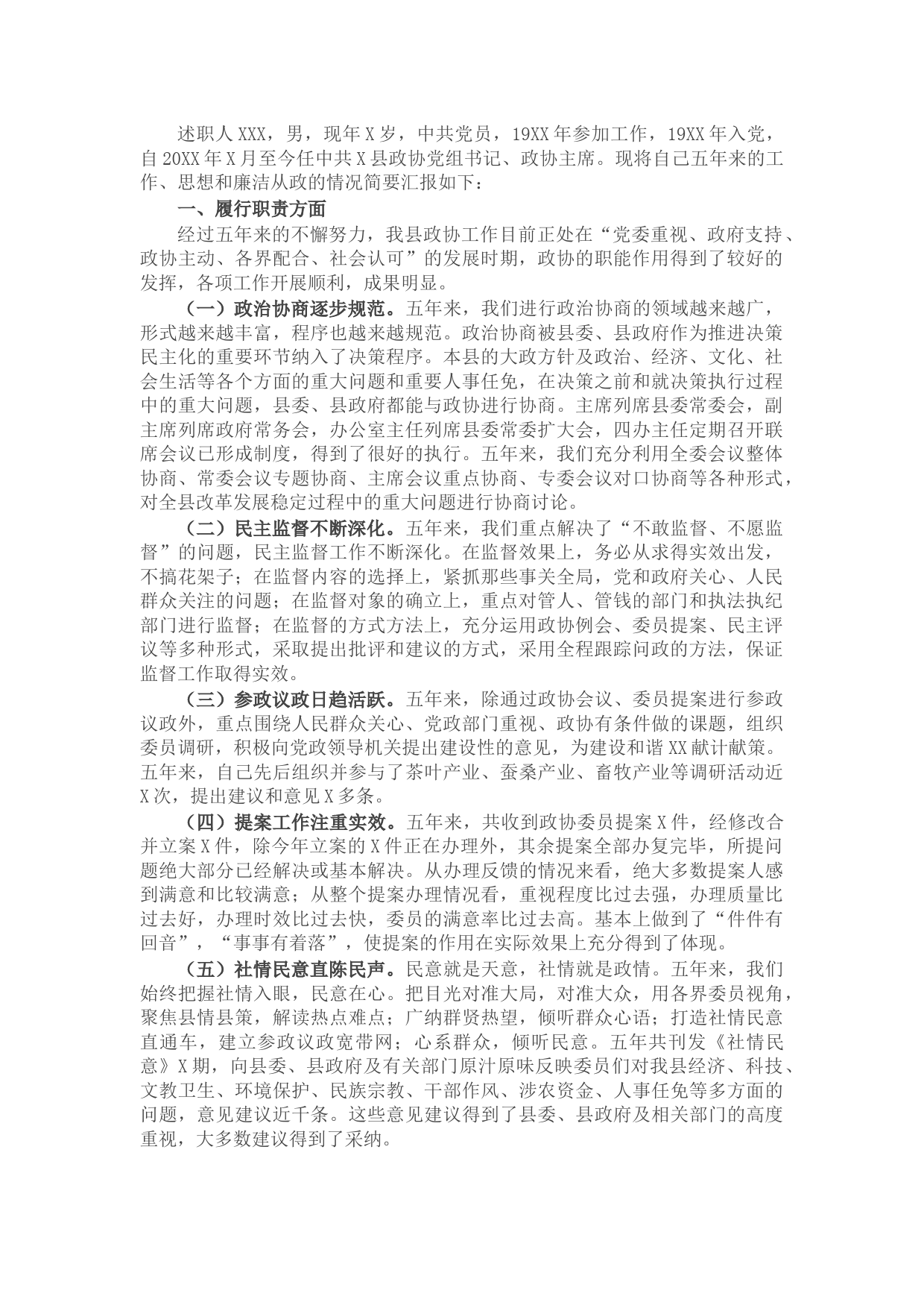 政协党组书记主席个人述职述责述廉报告