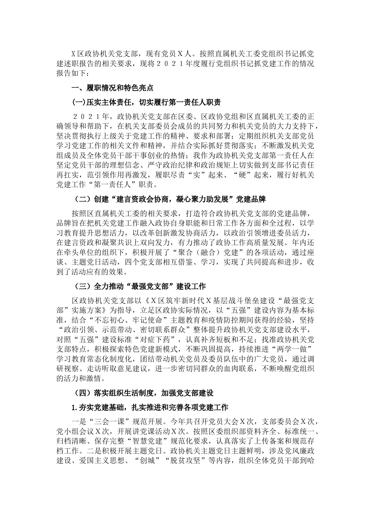 政协机关党支部书记抓党建工作述职报告