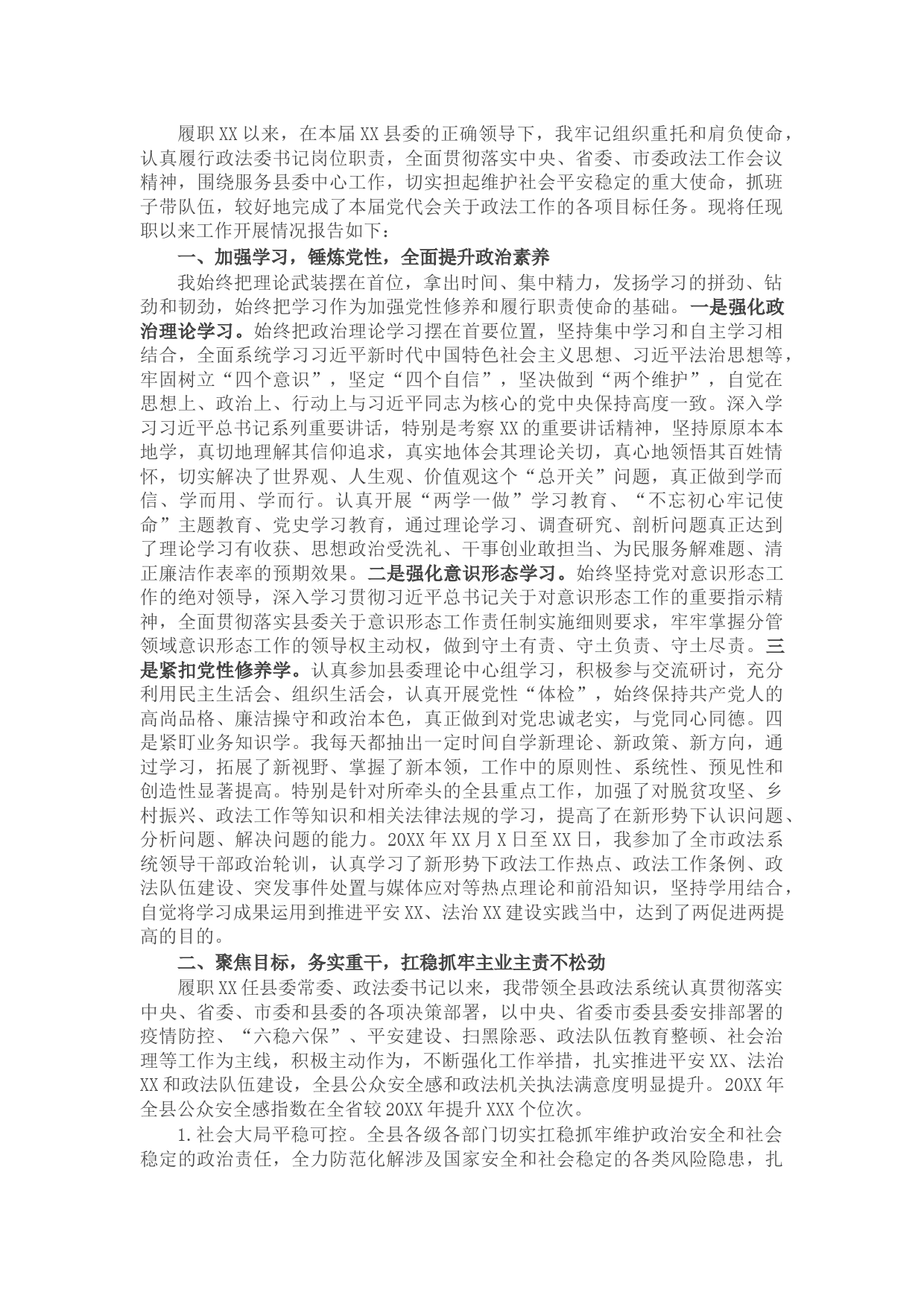 政法委书记2021年度述职述廉述学报告