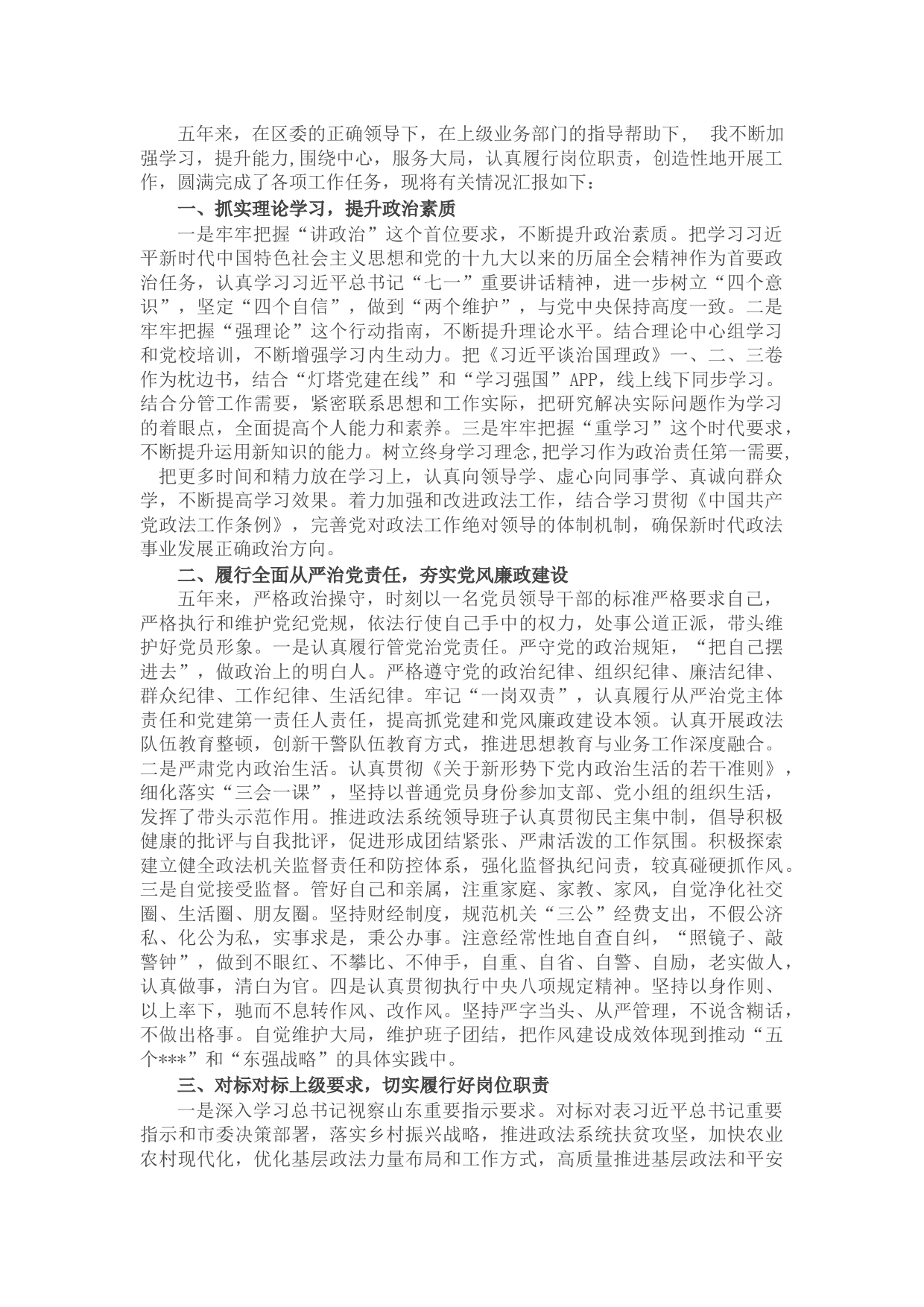 政法委书记述职述廉报告