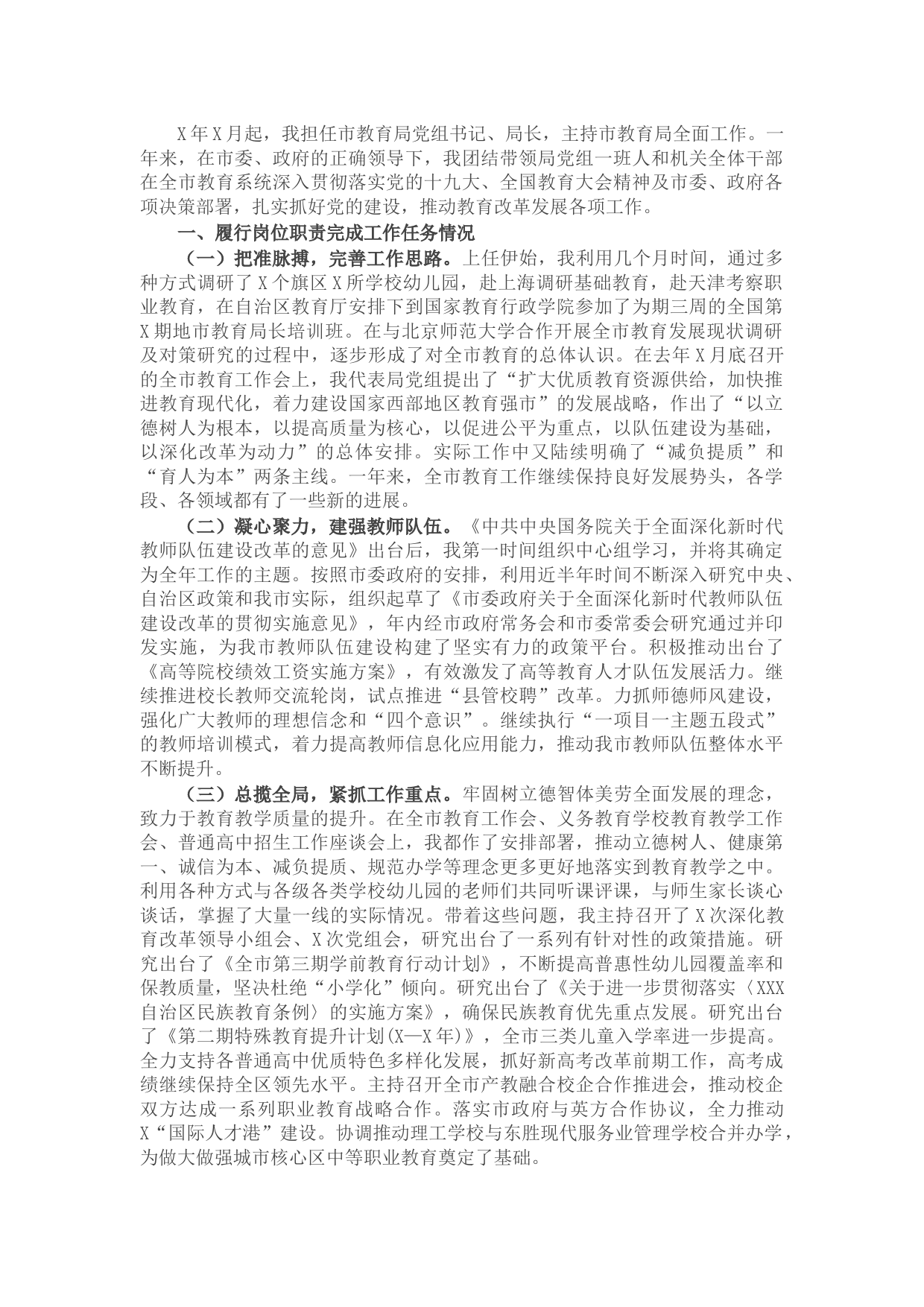 教育局党组书记、局长述职述廉报告