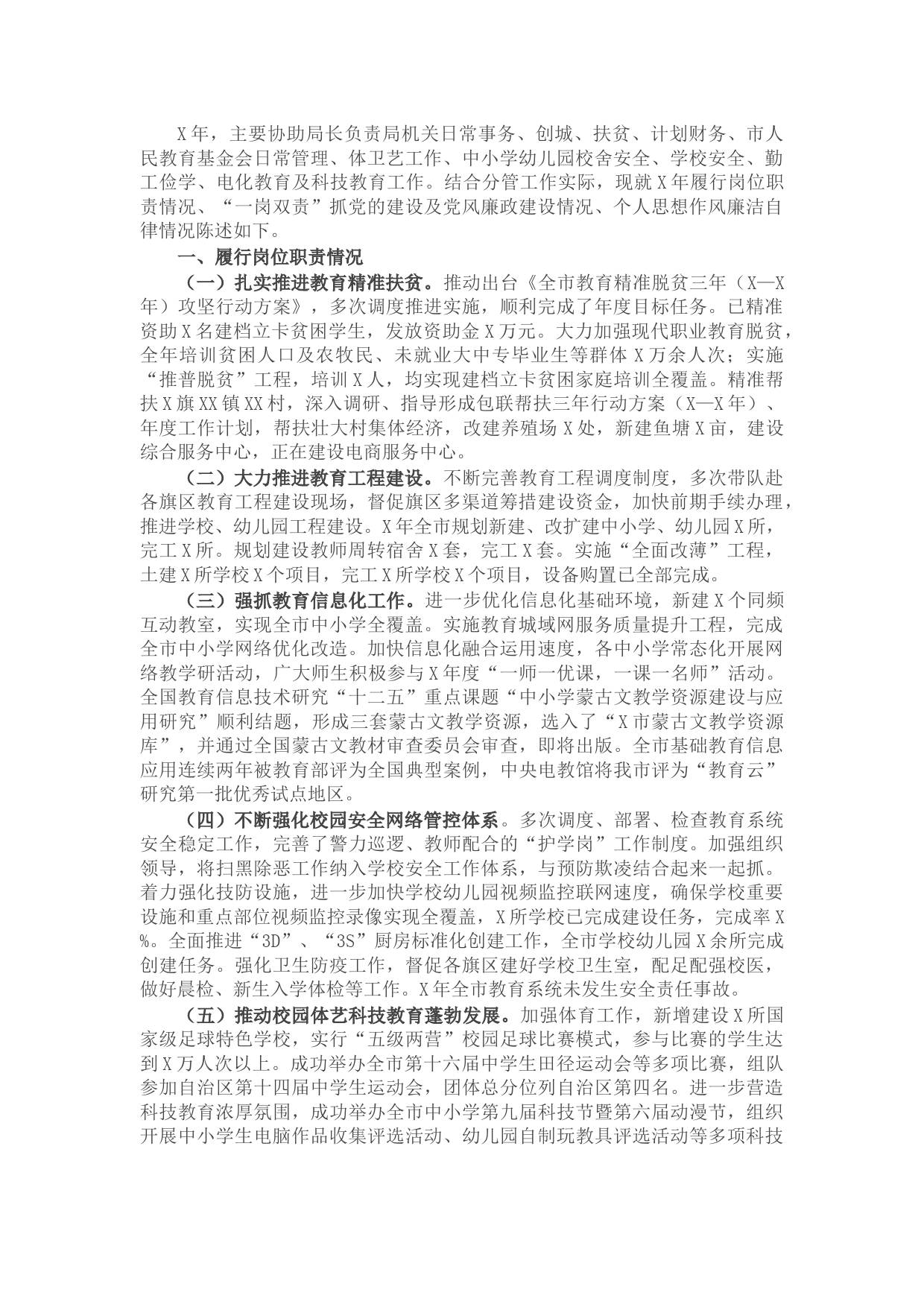 教育局党组成员、副局长述职述廉报告