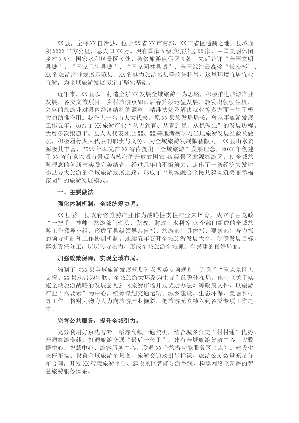 文化旅游小组交流材料（全域旅游发展工作经验交流材料）