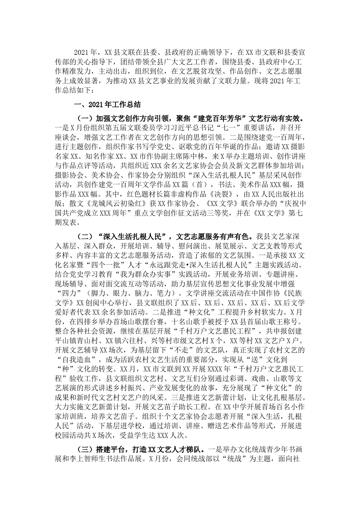 文学艺术界联合会2021年工作总结及2022年工作计划