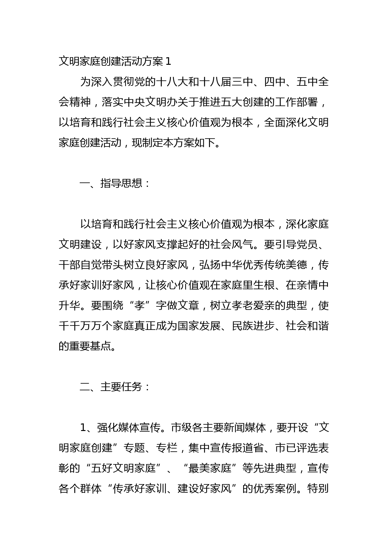 文明家庭创建活动方案（精选6篇）