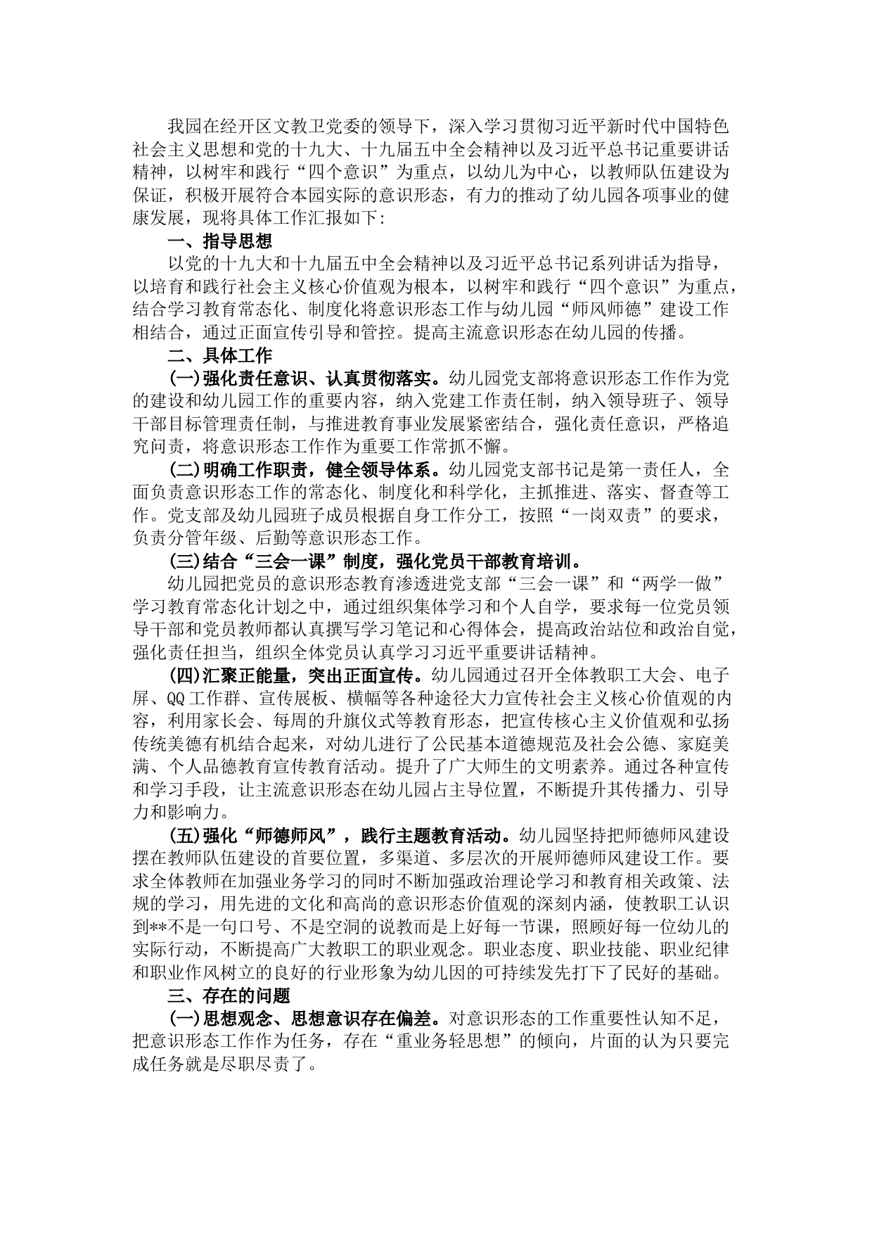 新城幼儿园意识形态分析研判报告