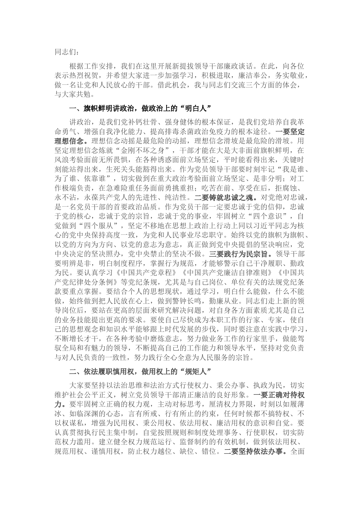 新提拔领导干部廉政谈话提纲