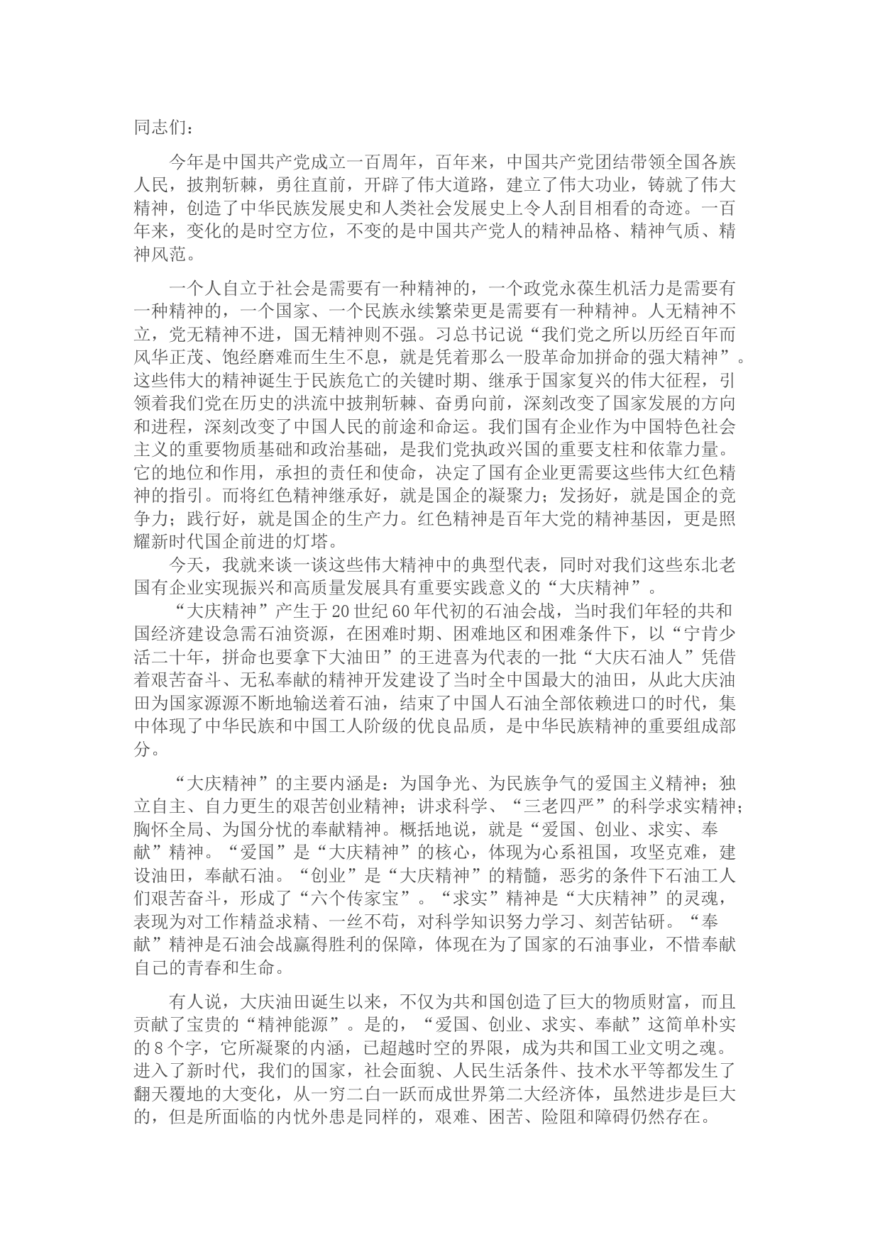 新时代国有企业需要继承和弘扬“大庆精神”