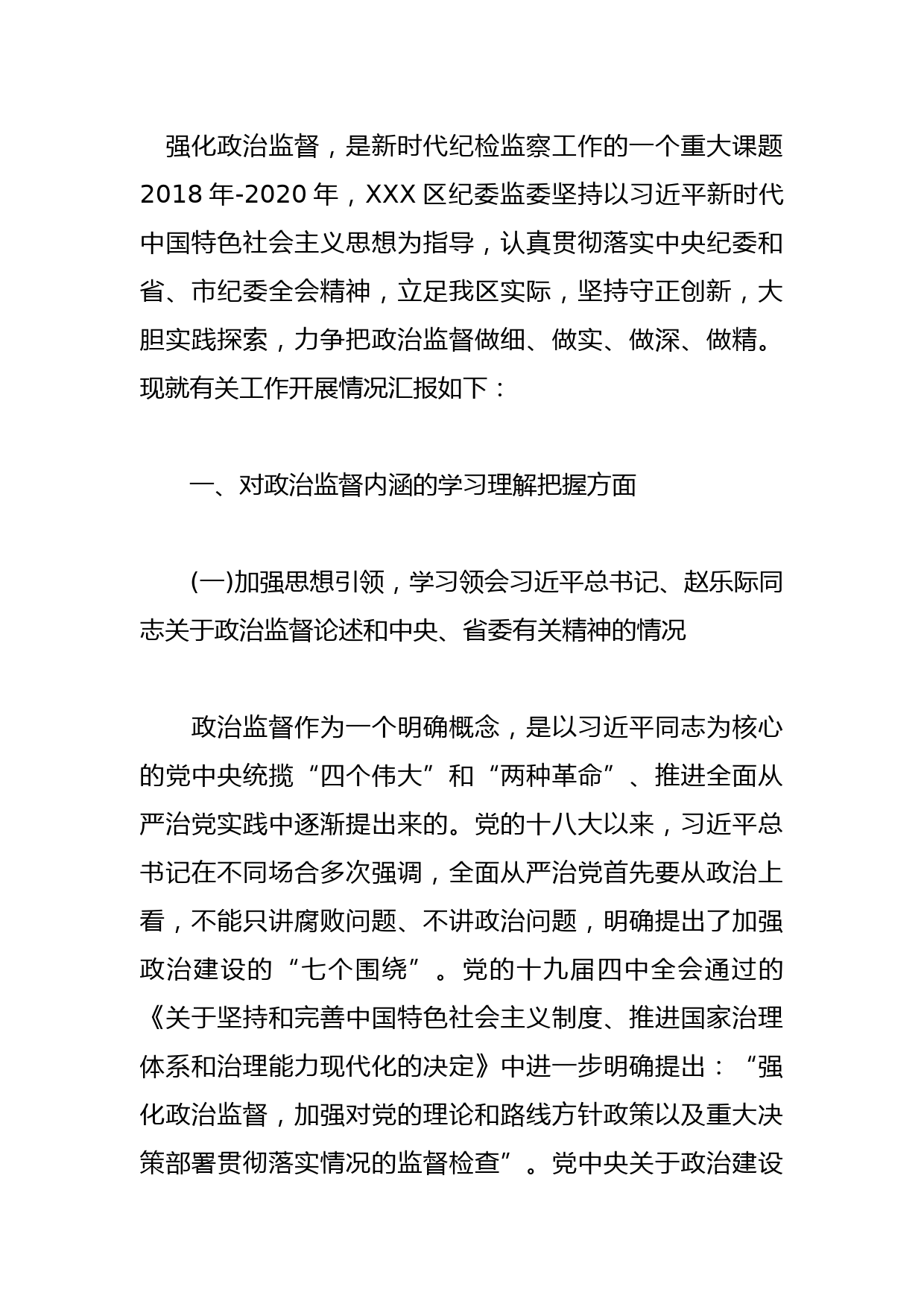 新时代纪检监察政治监督工作情况报告