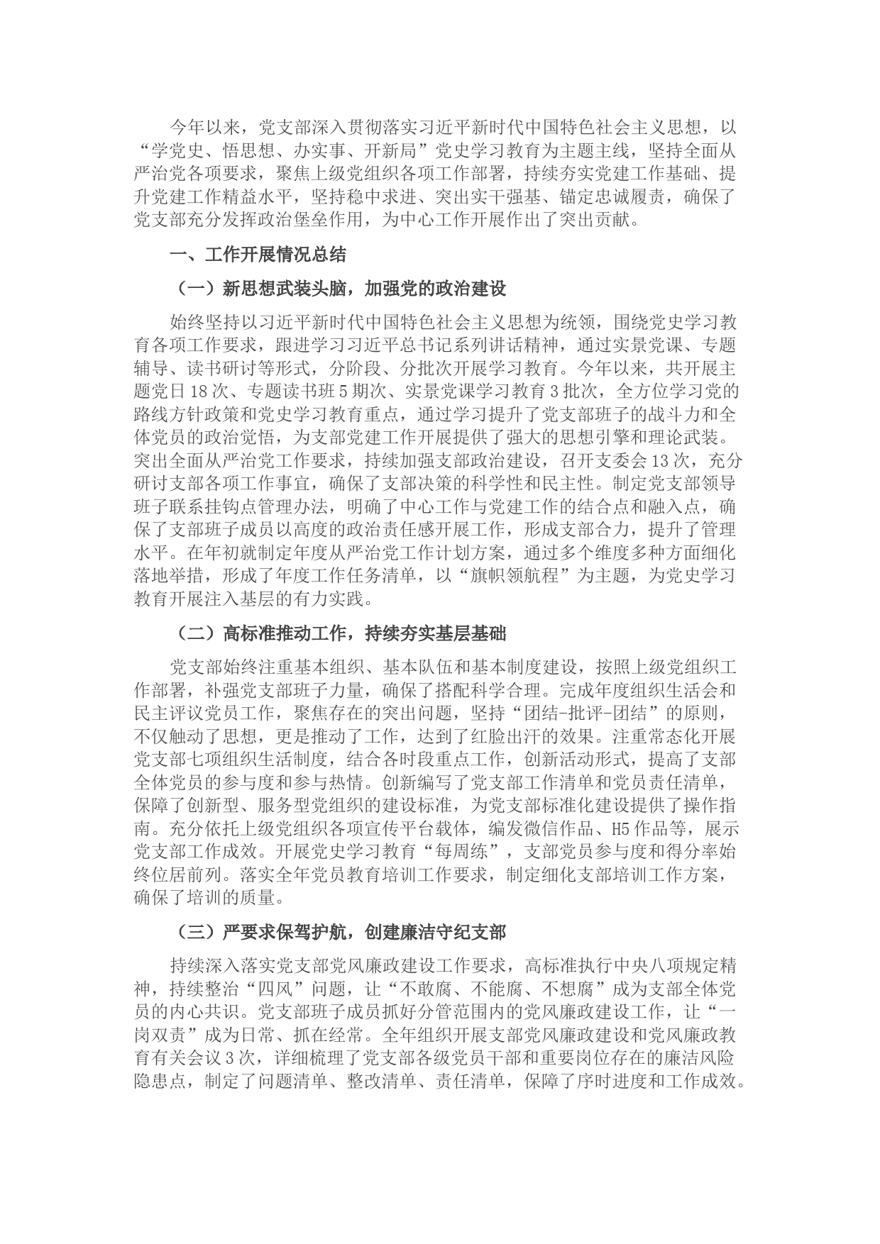 最新党支部书记抓党建工作述职报告